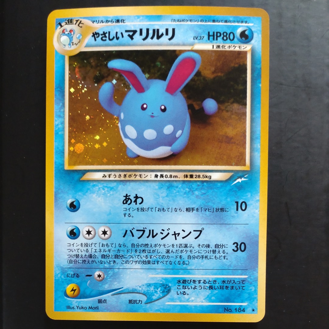 やさしいマリルリ ★ : 旧裏 [neo4 No.184](ポケモンカード★neo 拡張パック「闇、そして光へ...」)