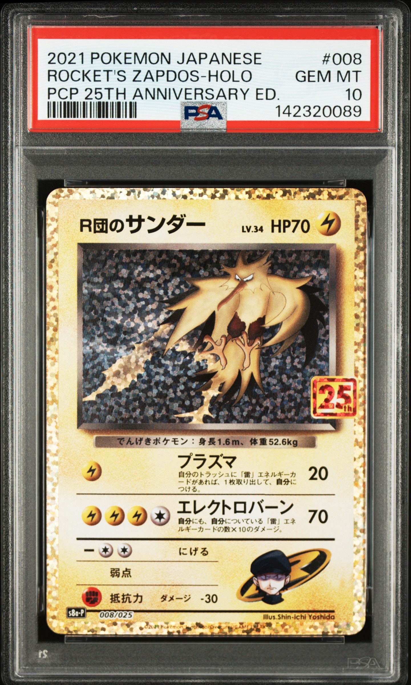 R団のサンダー(25th): プロモ[025 008](プロモカードパック 25th ANNIVERSARY edition「S8a-P」)