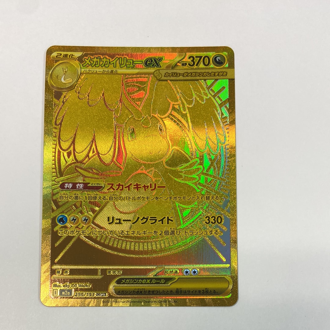 メガカイリューex MUR [M2a 250/193](ハイクラスパック「MEGAドリームex」)