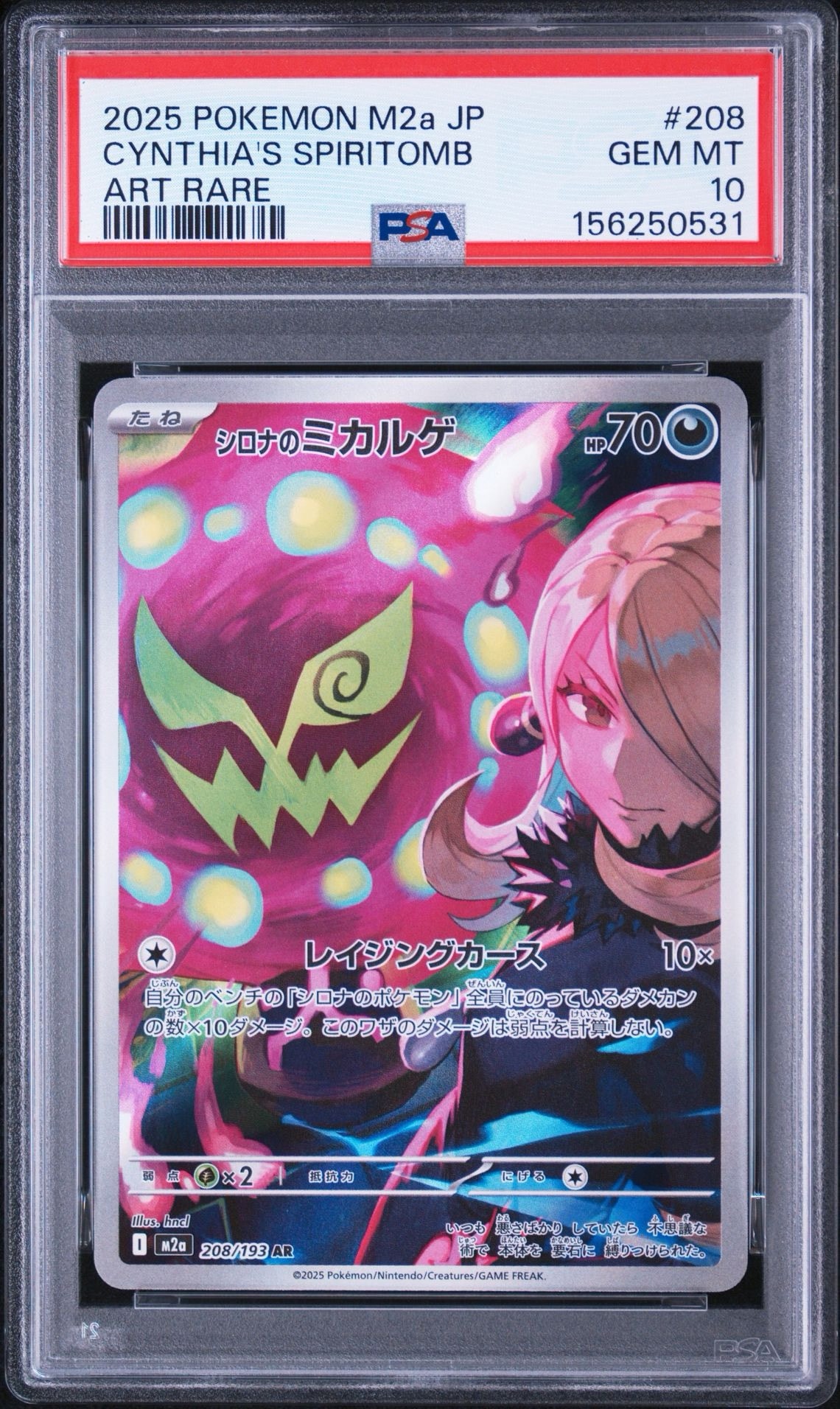 シロナのミカルゲ AR [M2a 208/193](ハイクラスパック「MEGAドリームex」)
