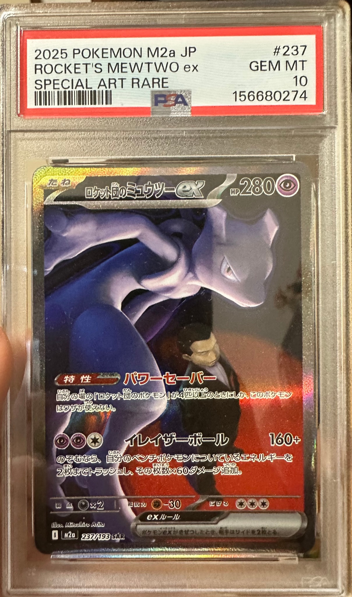ポケモンカード ロケット団のミュウツーex SAR 237/193 ポケモンカード