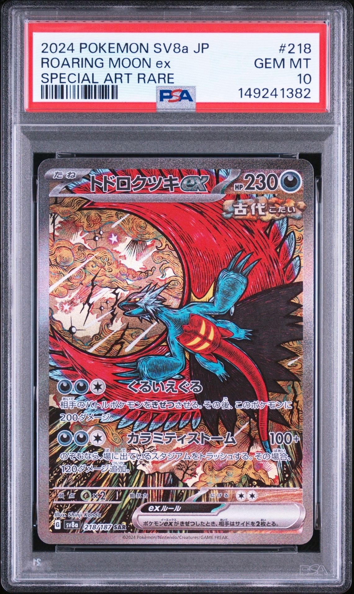トドロクツキex SAR [SV8a 218/187](ハイクラスパック「テラスタル
