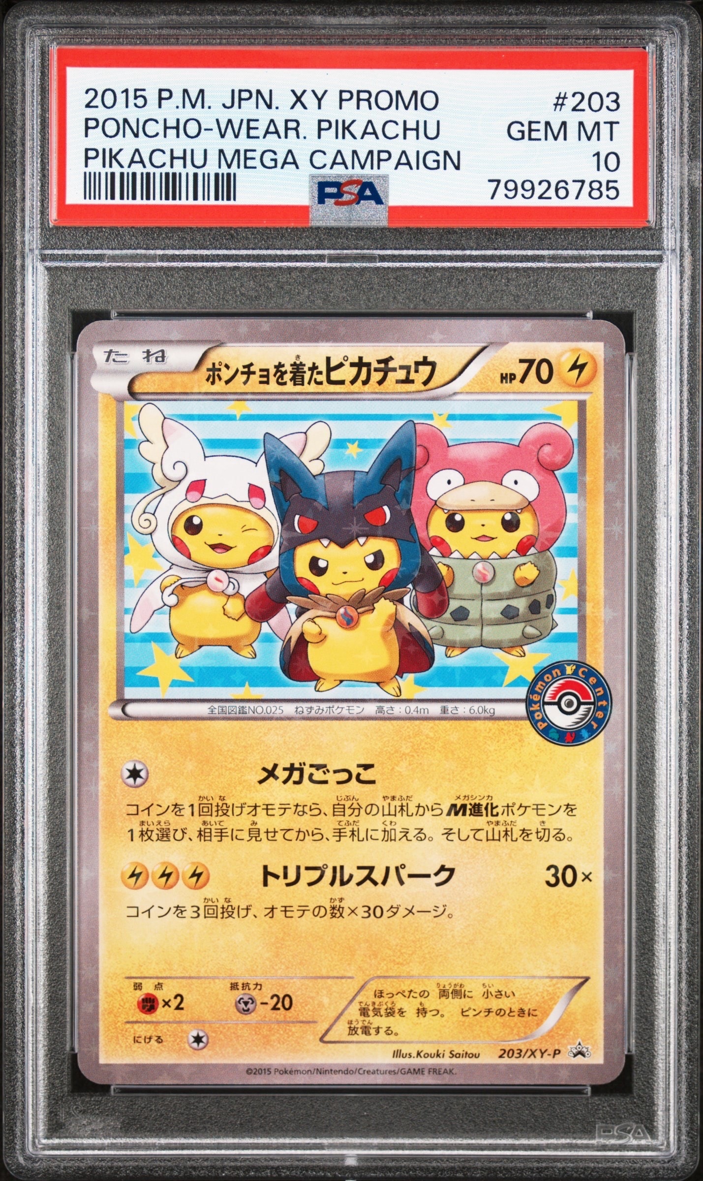 ポンチョを着たピカチュウ: プロモ (ポンチョピカチュウ) [XY-P 203/XY-P](プロモーションカード「XY-P」)