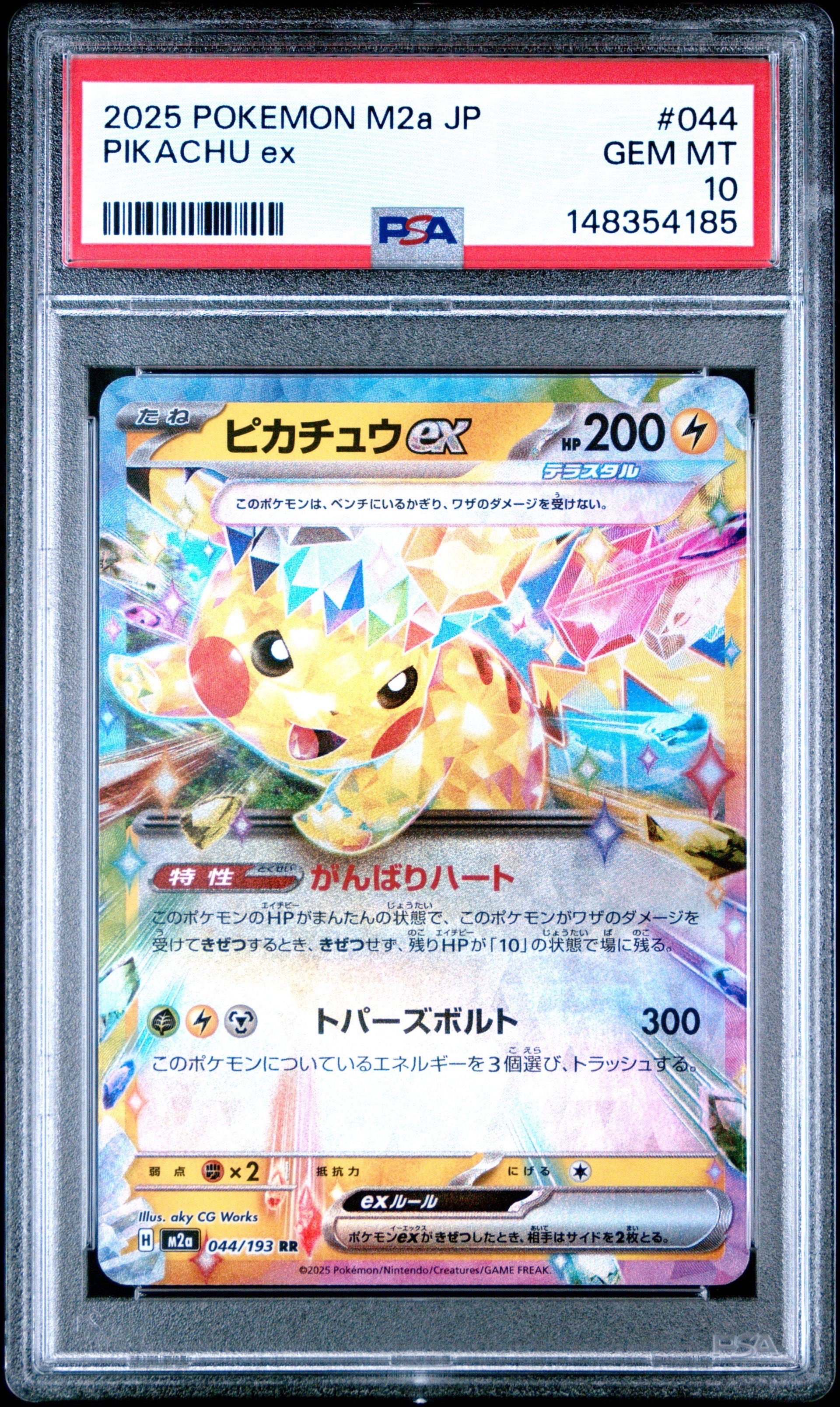 ピカチュウex RR [M2a 044/193](ハイクラスパック「MEGAドリームex」)
