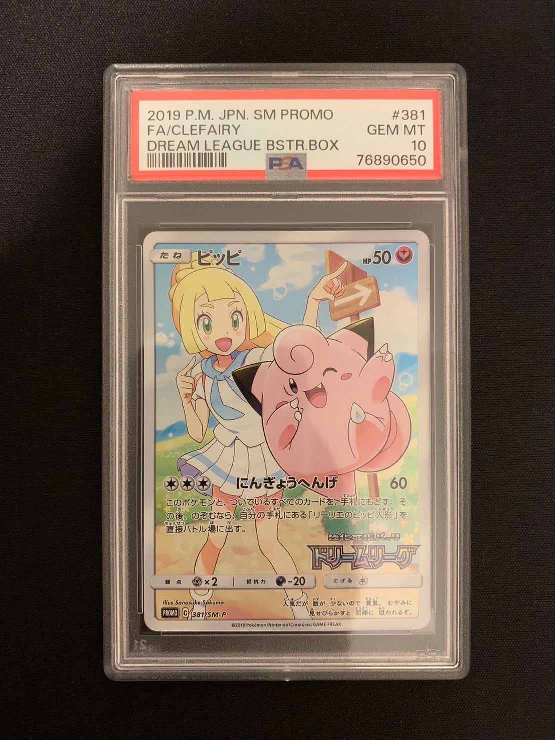 ピッピ (リーリエ) : プロモ[SM-P 381](プロモーションカード「SM-P」)
