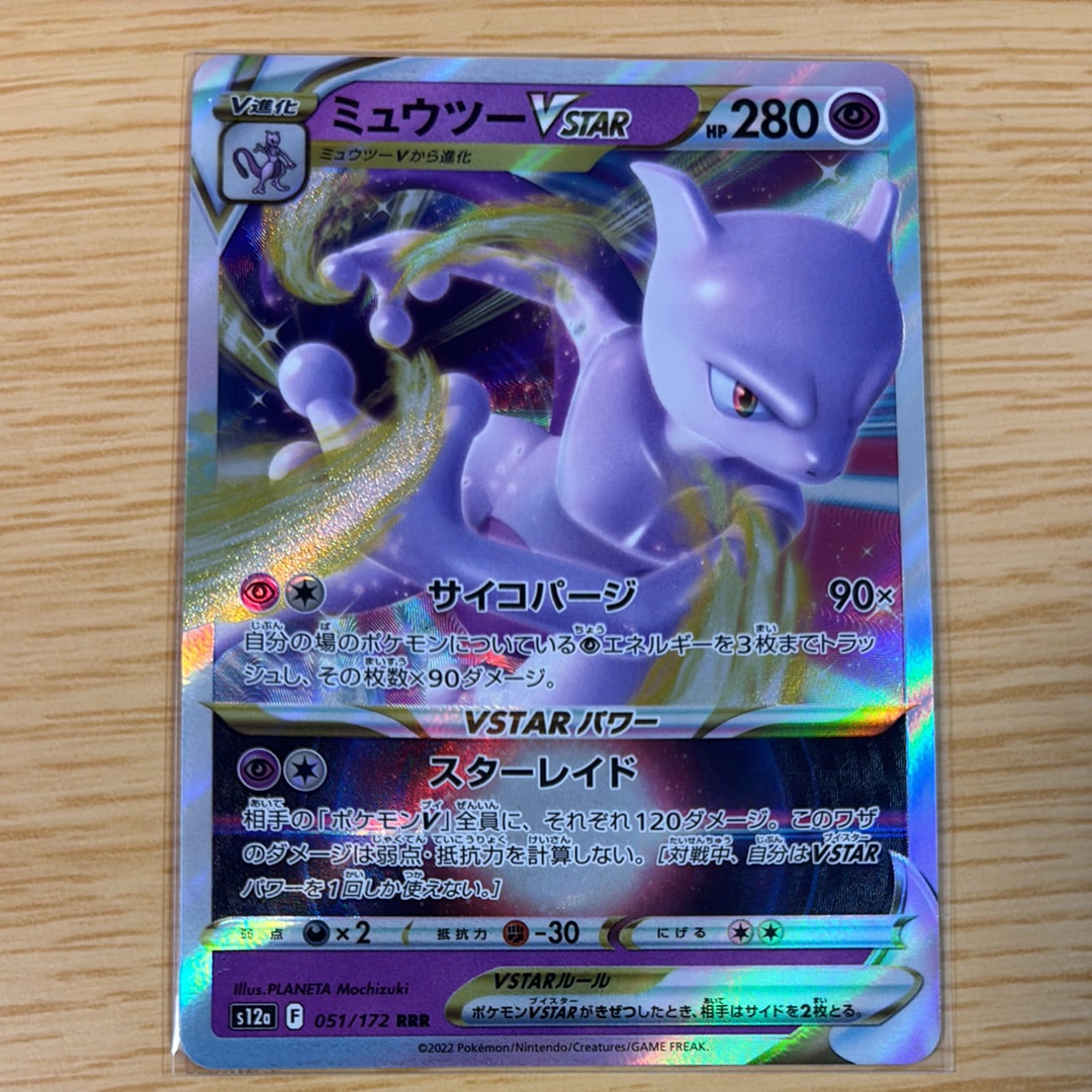 ミュウツーVSTAR RRR[s12a 051/172](ハイクラスパック「VSTARユニバース」)