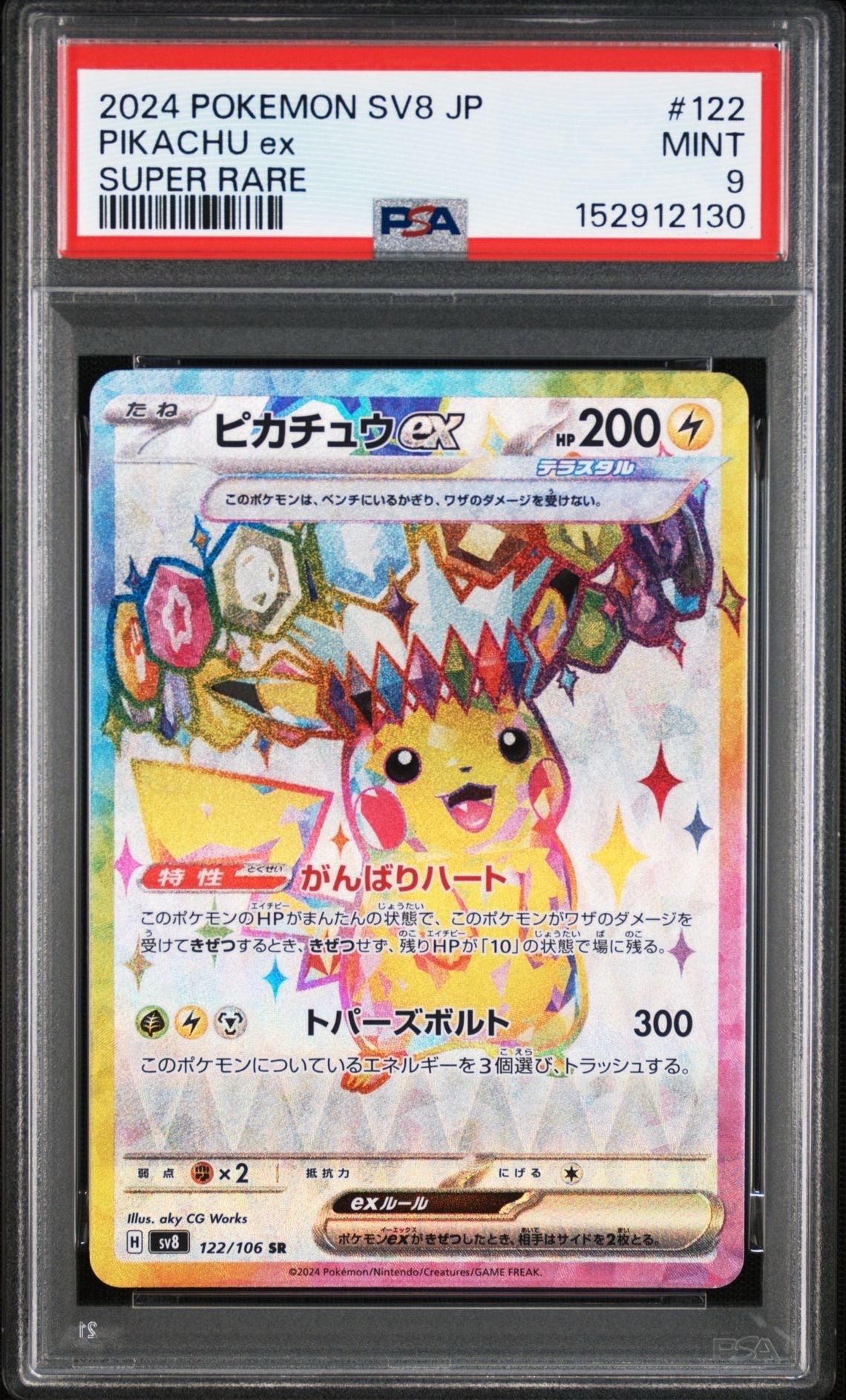 ピカチュウex SR 122/106 がんばりハート ピカチュウex SR [SV8 122/106](拡張パック「超電ブレイカー」)の新品