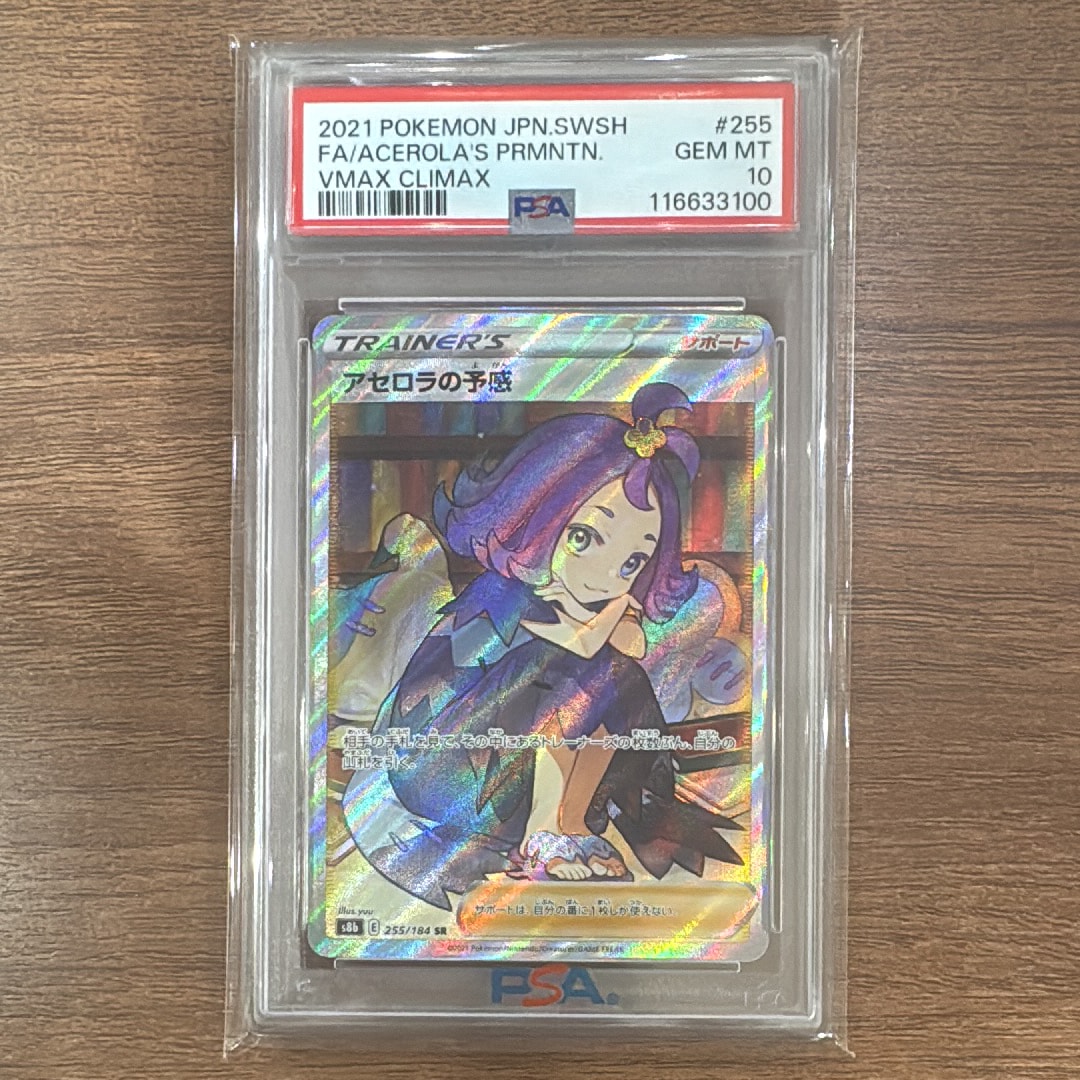 アセロラの予感 SR[S8b 255/184](ハイクラスパック「VMAXクライマックス」)