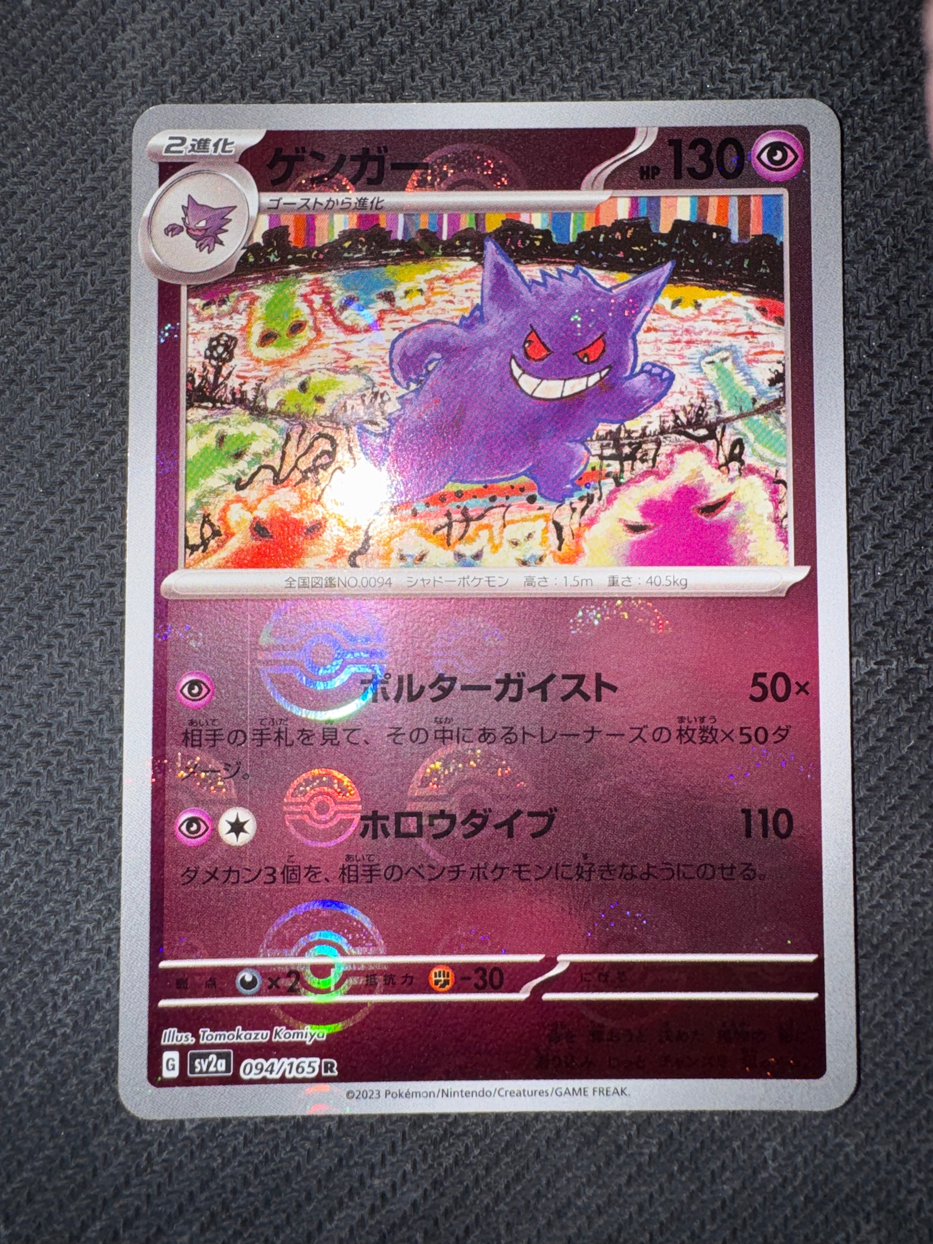 ゲンガー R: モンスターボールミラー[SV2a 094/165](強化拡張パック「ポケモンカード151」)