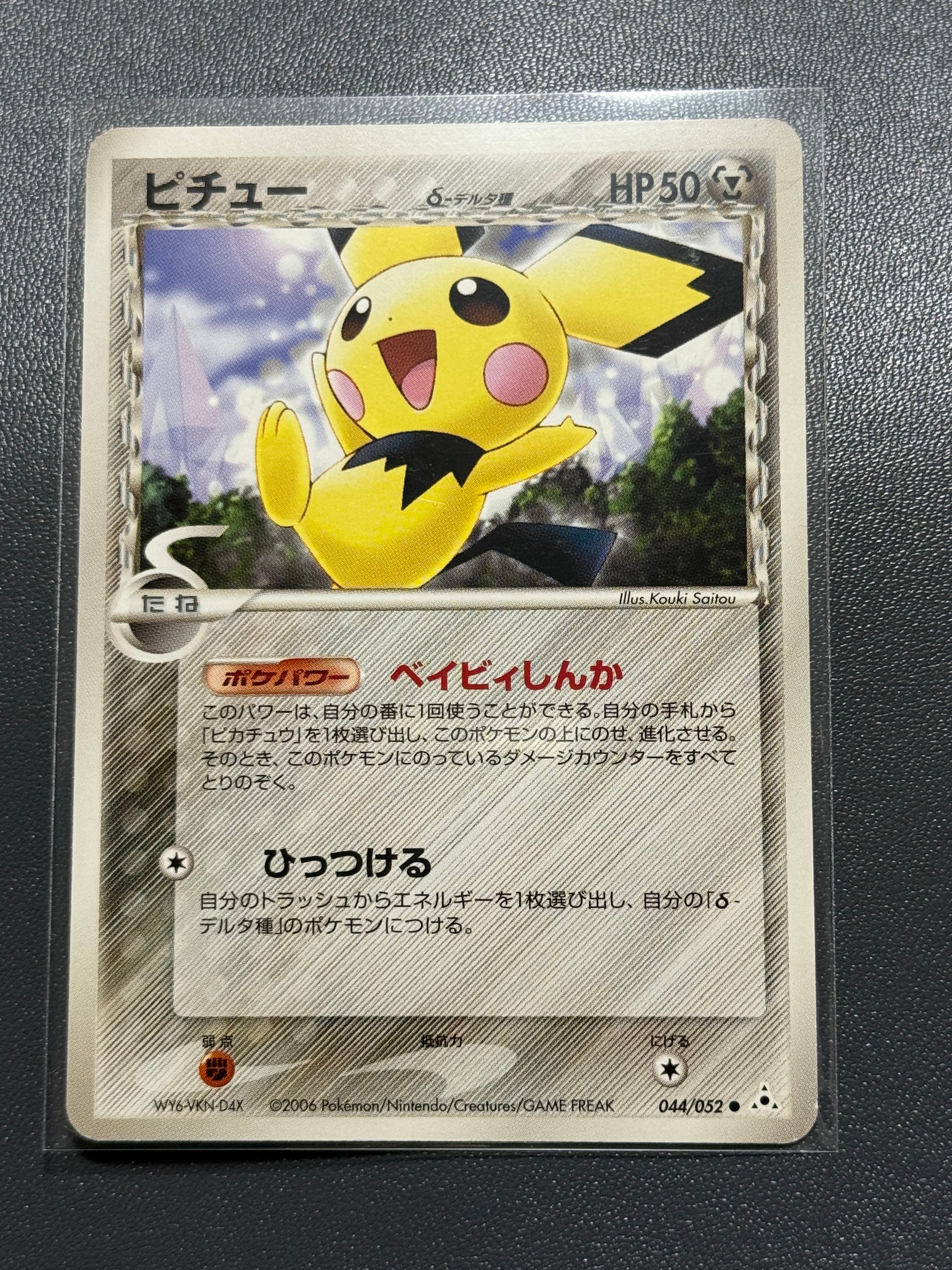 ポケモンカード PCG δデルタ種 ピチュー入り4枚セット 状態C】ピチューδ-デルタ種 ○ [PCG7 044/052](拡張パック「ホロンの