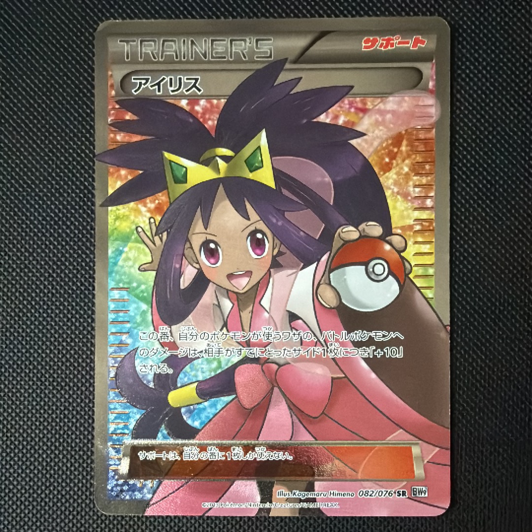 PSA8以下】アイリス SR :1ED [BW9 082/076](拡張パック「メガロ