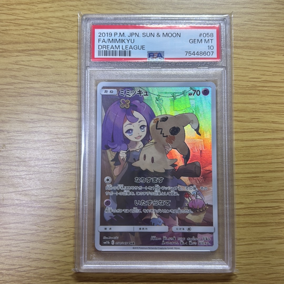 ミミッキュ (アセロラ) CHR[SM11b 058/049](強化拡張パック「ドリーム