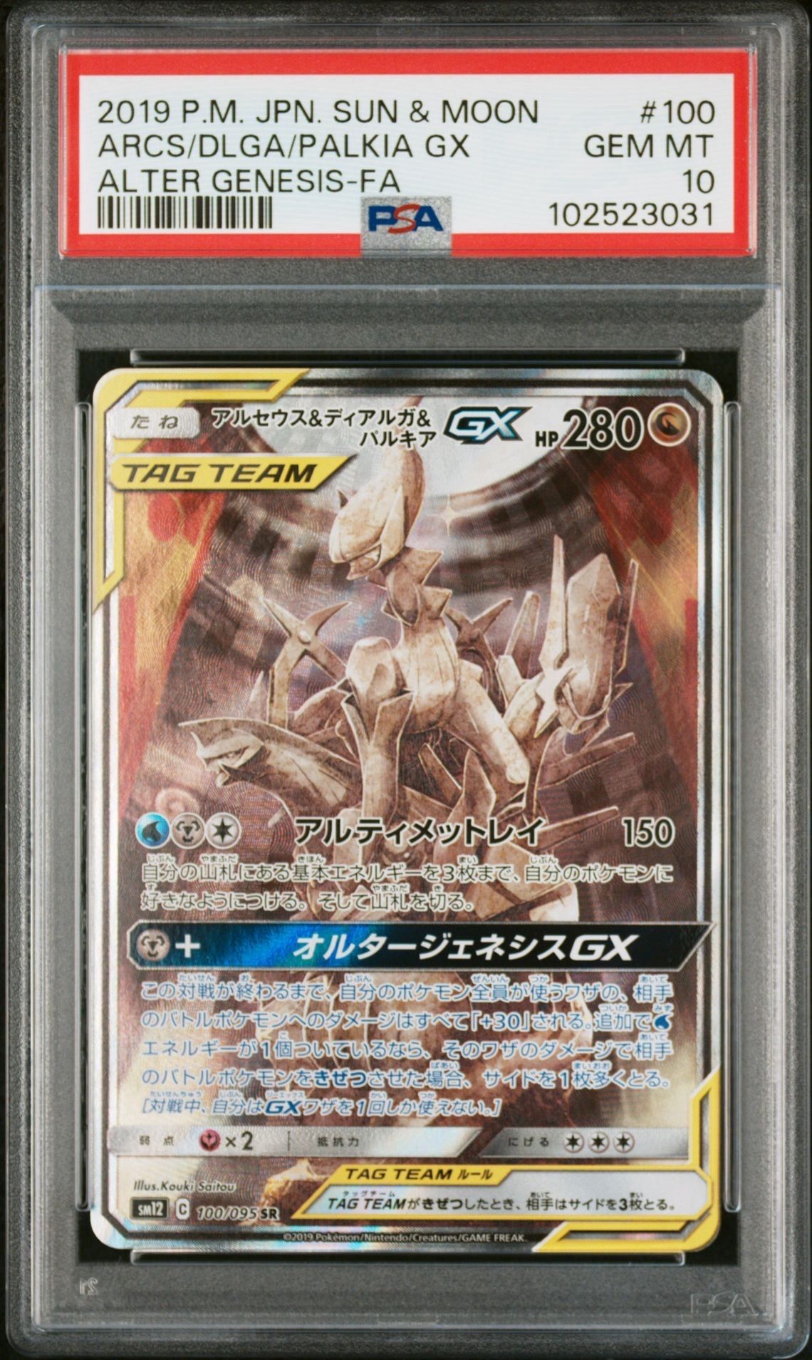 アルセウス&ディアルガ&パルキアGX SR: SA (三神) [SM12 100/095](拡張パック「オルタージェネシス」)