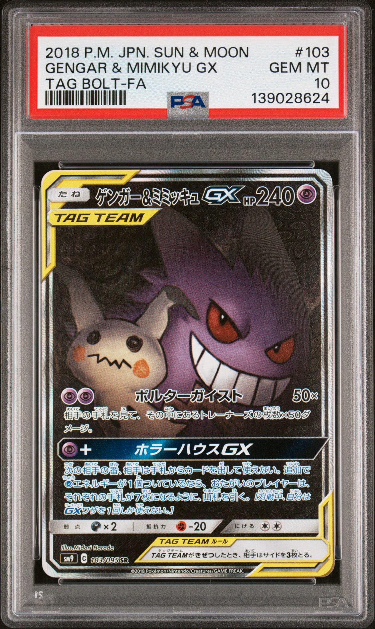 ゲンガー&ミミッキュGX SR: SA[SM9 103/095](拡張パック「タッグボルト