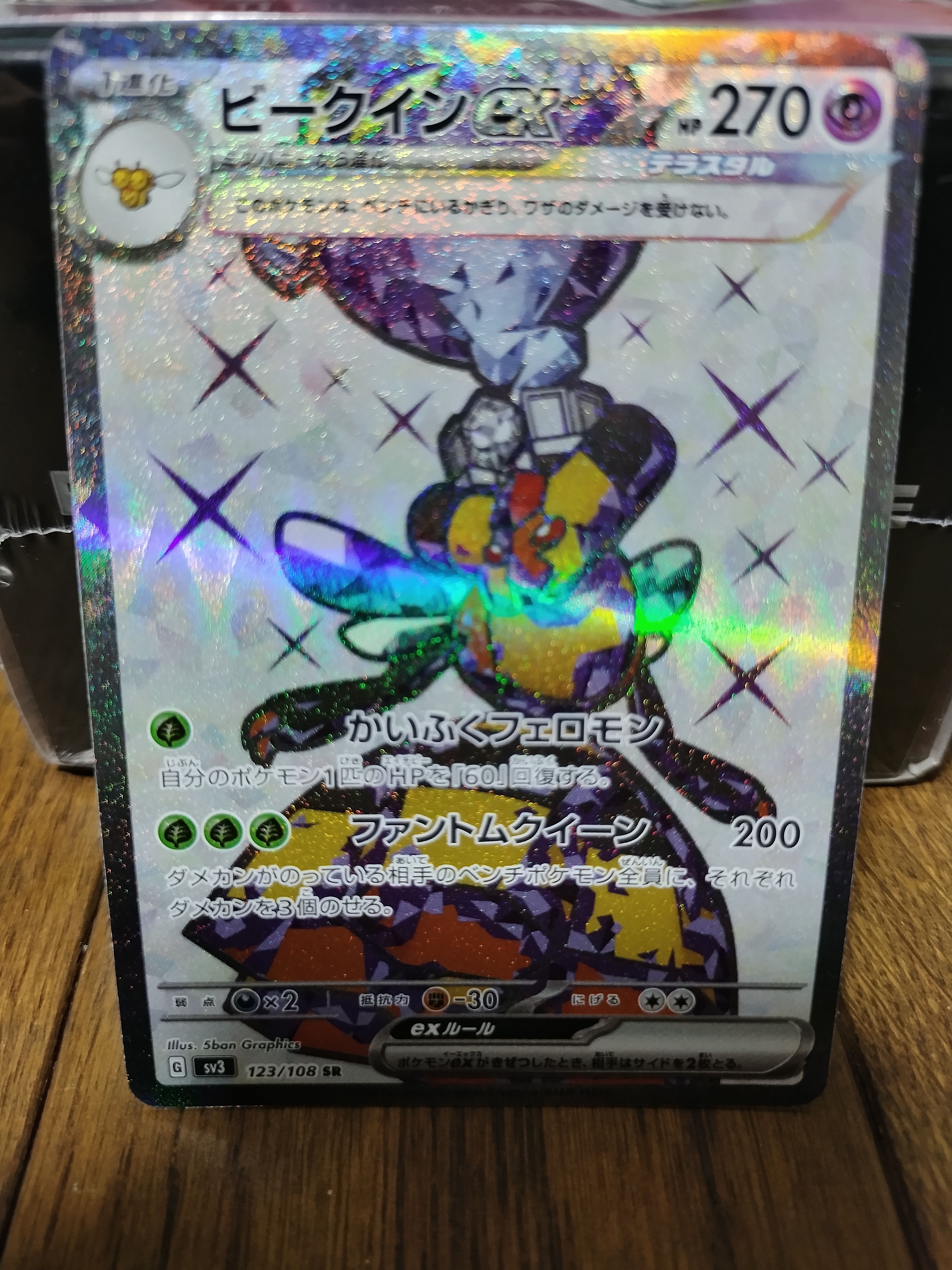 ビークインex SR[SV3 123/108](拡張パック「黒炎の支配者」)