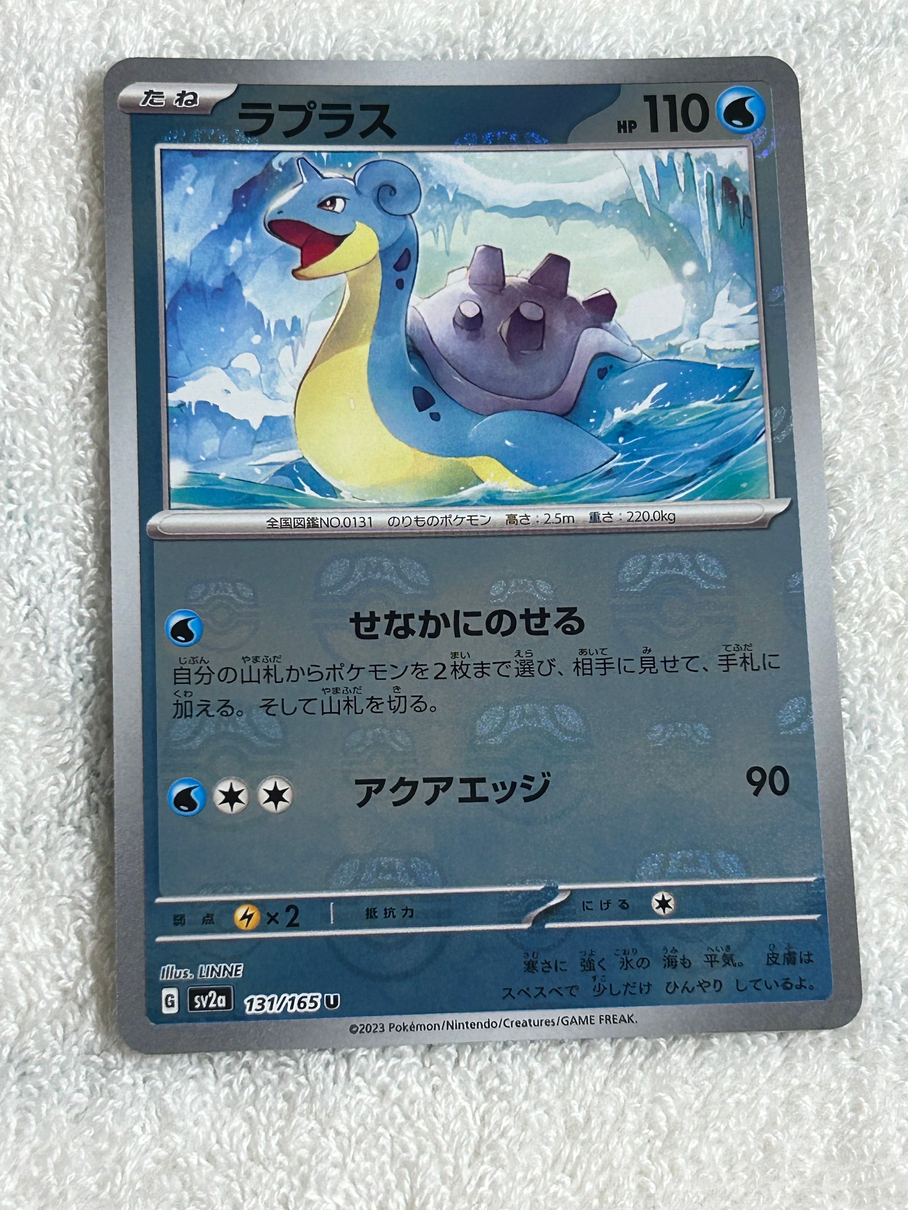 ラプラス U: マスターボールミラー[SV2a 131/165](強化拡張パック「ポケモンカード151」)