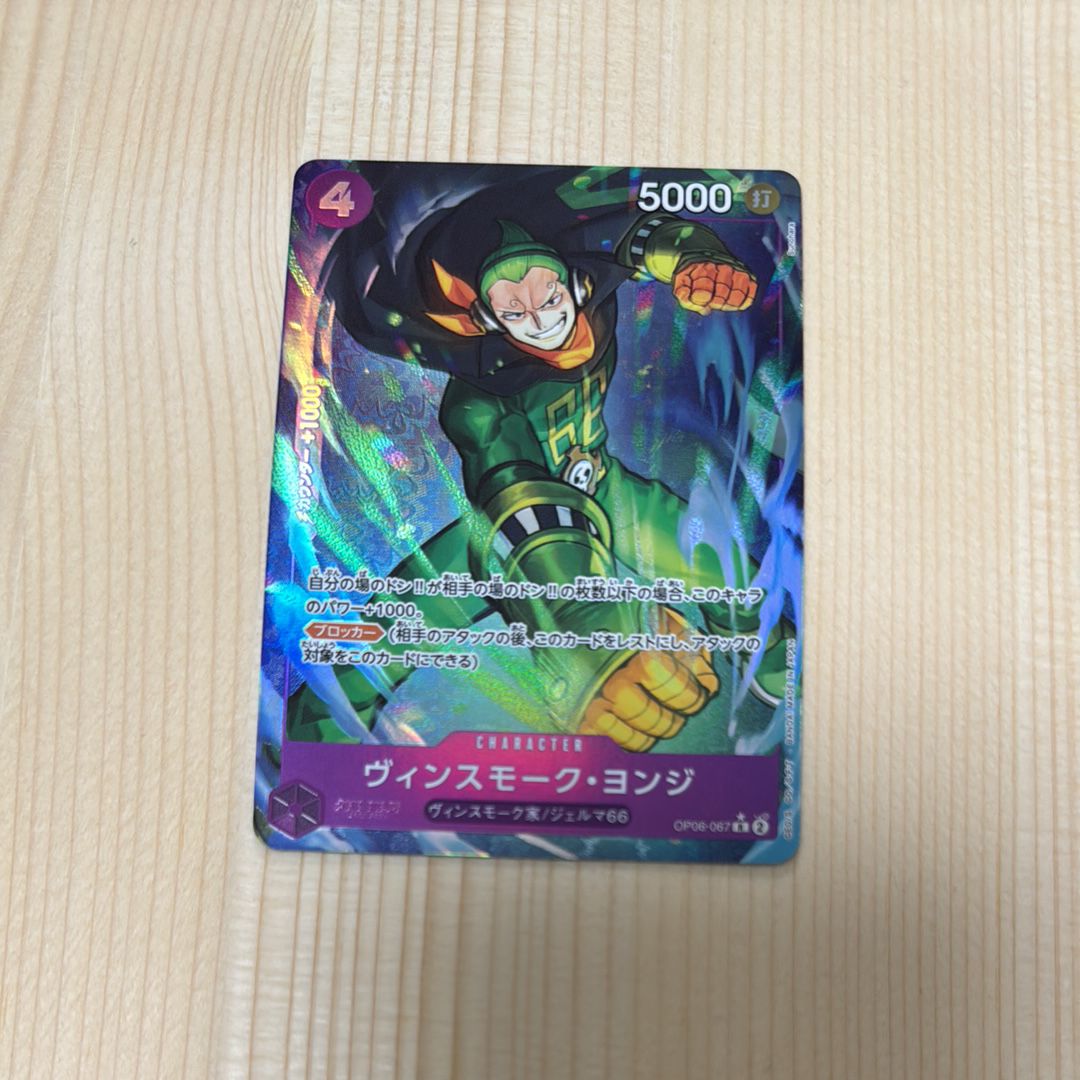 ヴィンスモーク・ヨンジ R :フルアート [OP06-067](プレミアムブースター「ONE PIECE CARD THE BEST」)