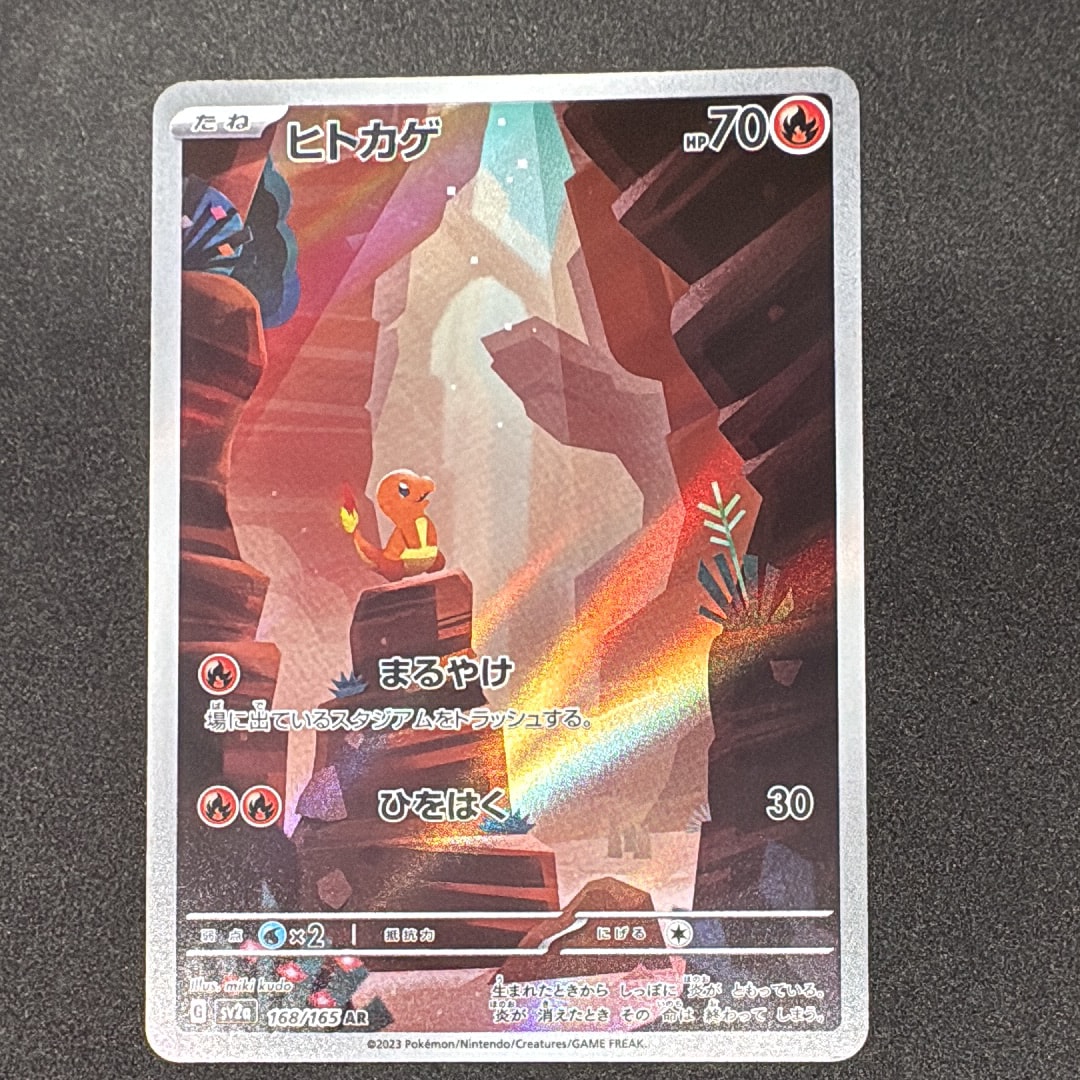 ヒトカゲ AR[SV2a 168/165](強化拡張パック「ポケモンカード151」)