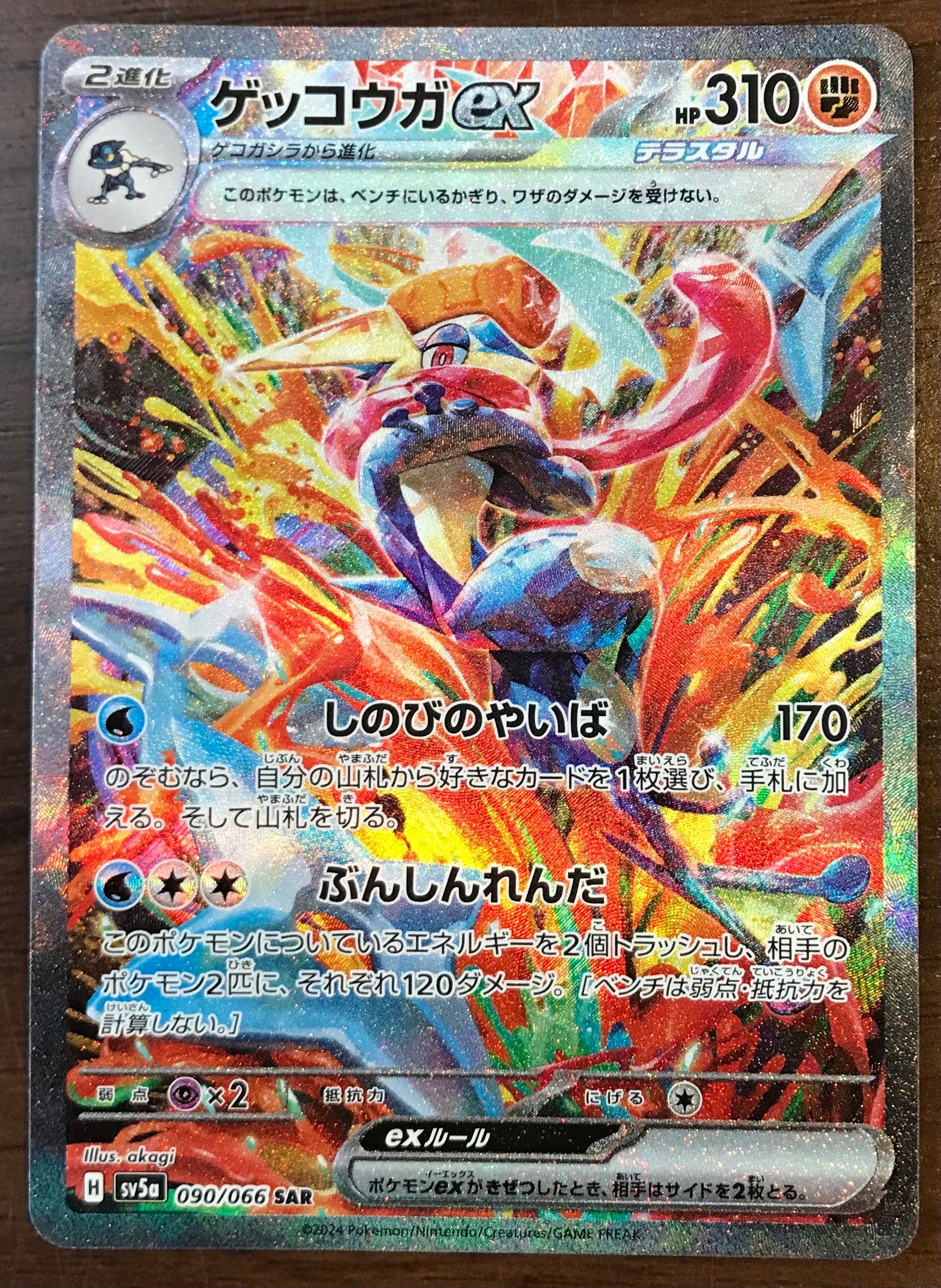 ゲッコウガex SAR [SV5a 090/066](強化拡張パック「クリムゾンヘイズ」)