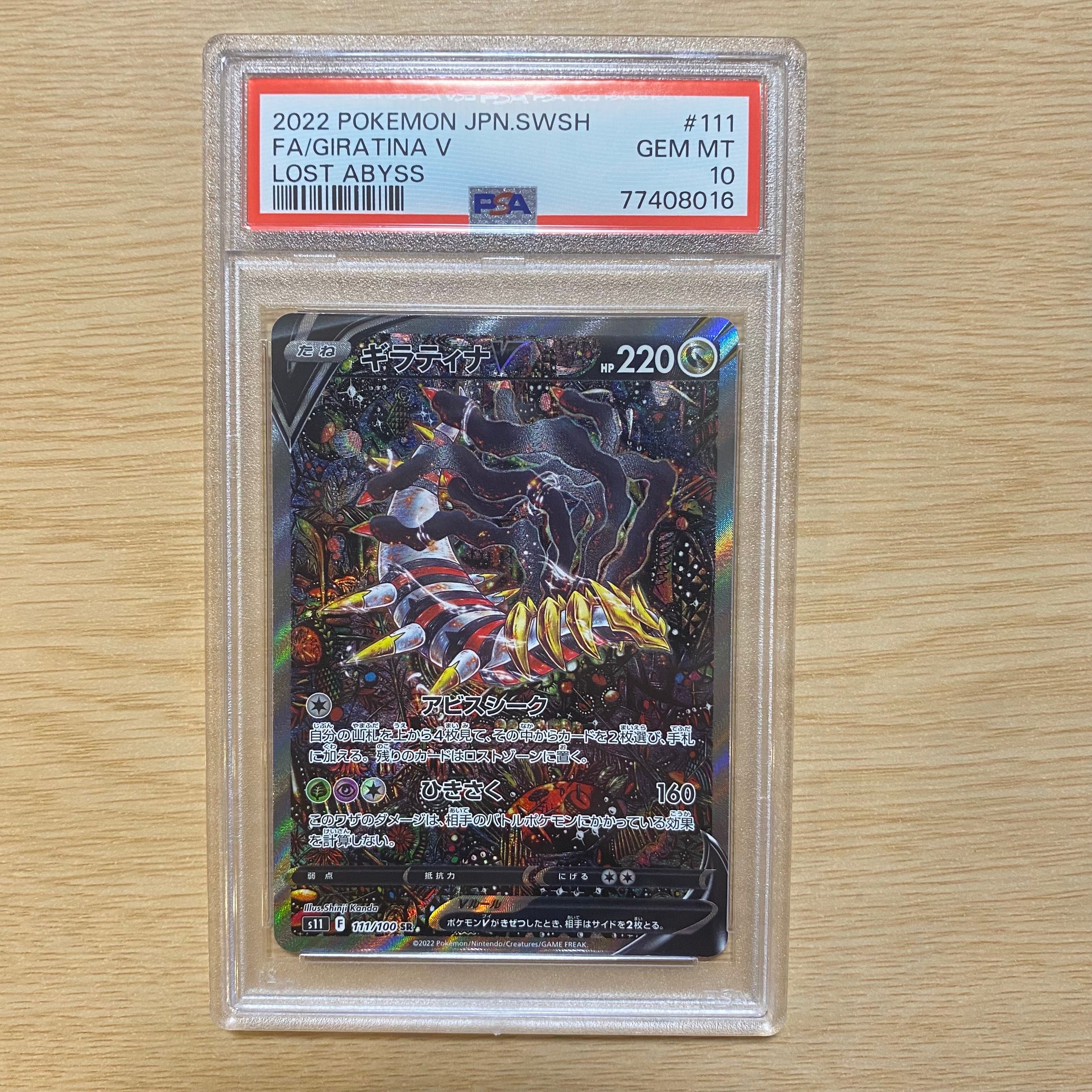 ギラティナV SR: SA[S11 111/100](拡張パック「ロストアビス」)
