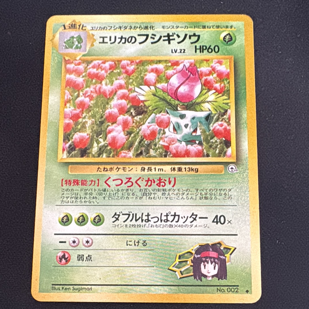 エリカのフシギソウ ◆ : 旧裏 [PMCG-G2 No.002](ジム拡張第2弾「闇からの挑戦」)