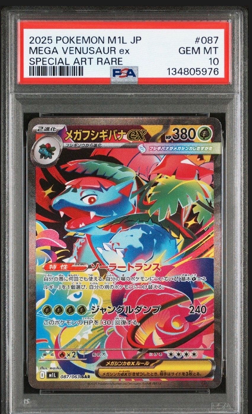 メガフシギバナex SAR [M1L 087/063](拡張パック「メガブレイブ」)