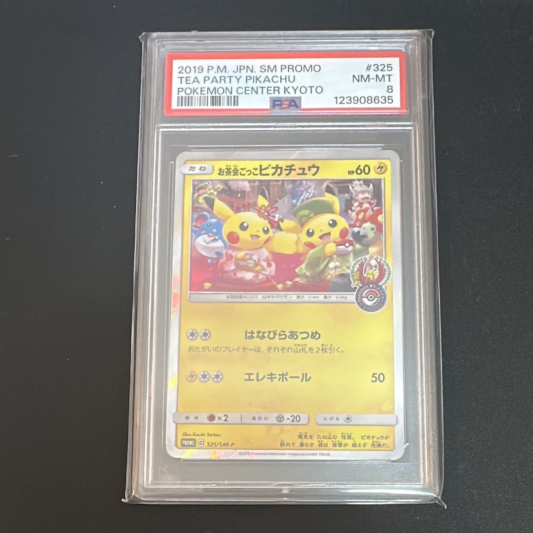お茶会ごっこピカチュウ: プロモ[SM-P 325](プロモーションカード「SM-P」)