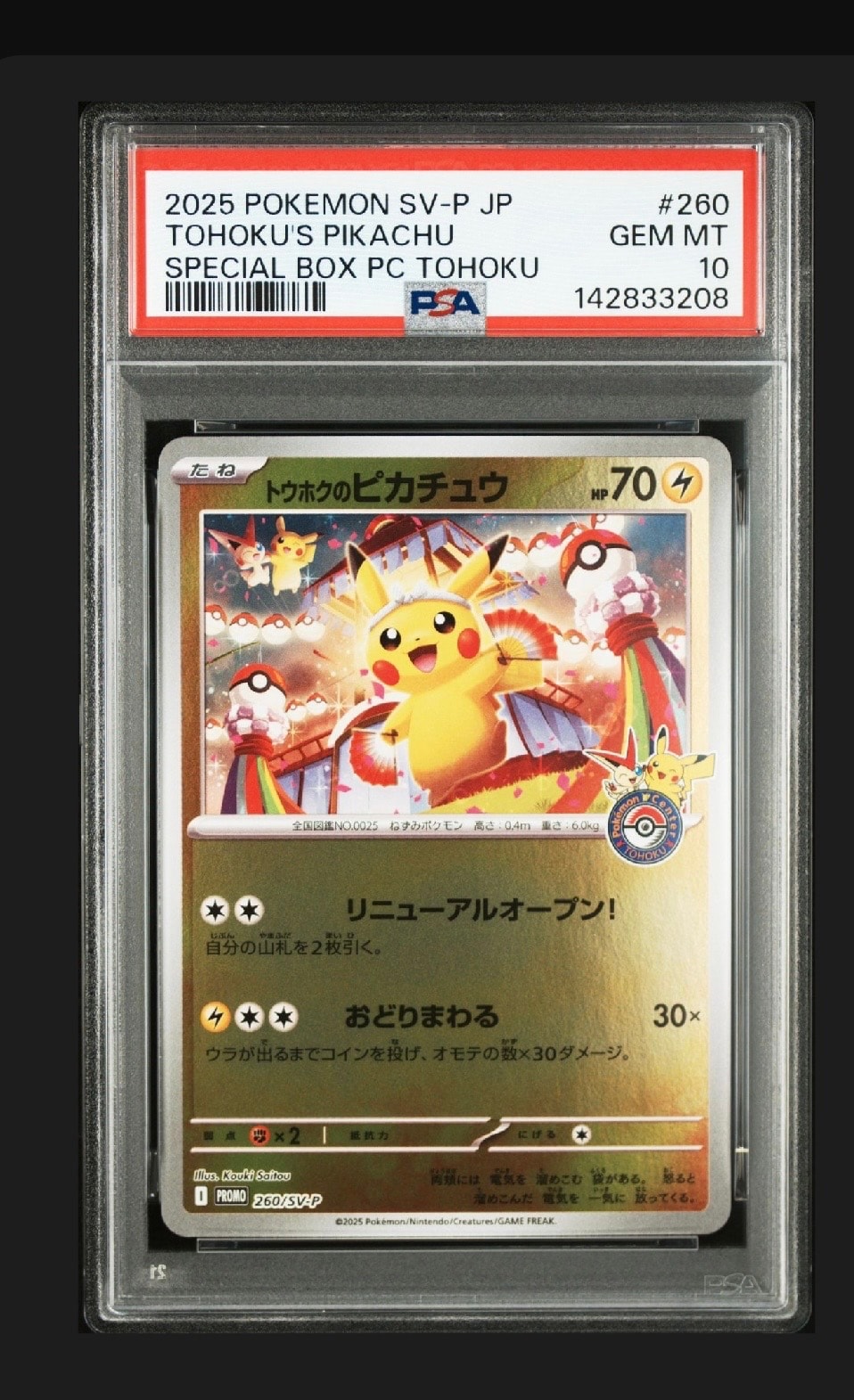 トウホクのピカチュウ P [SV-P 260](スペシャルBOX「ポケモンセンター