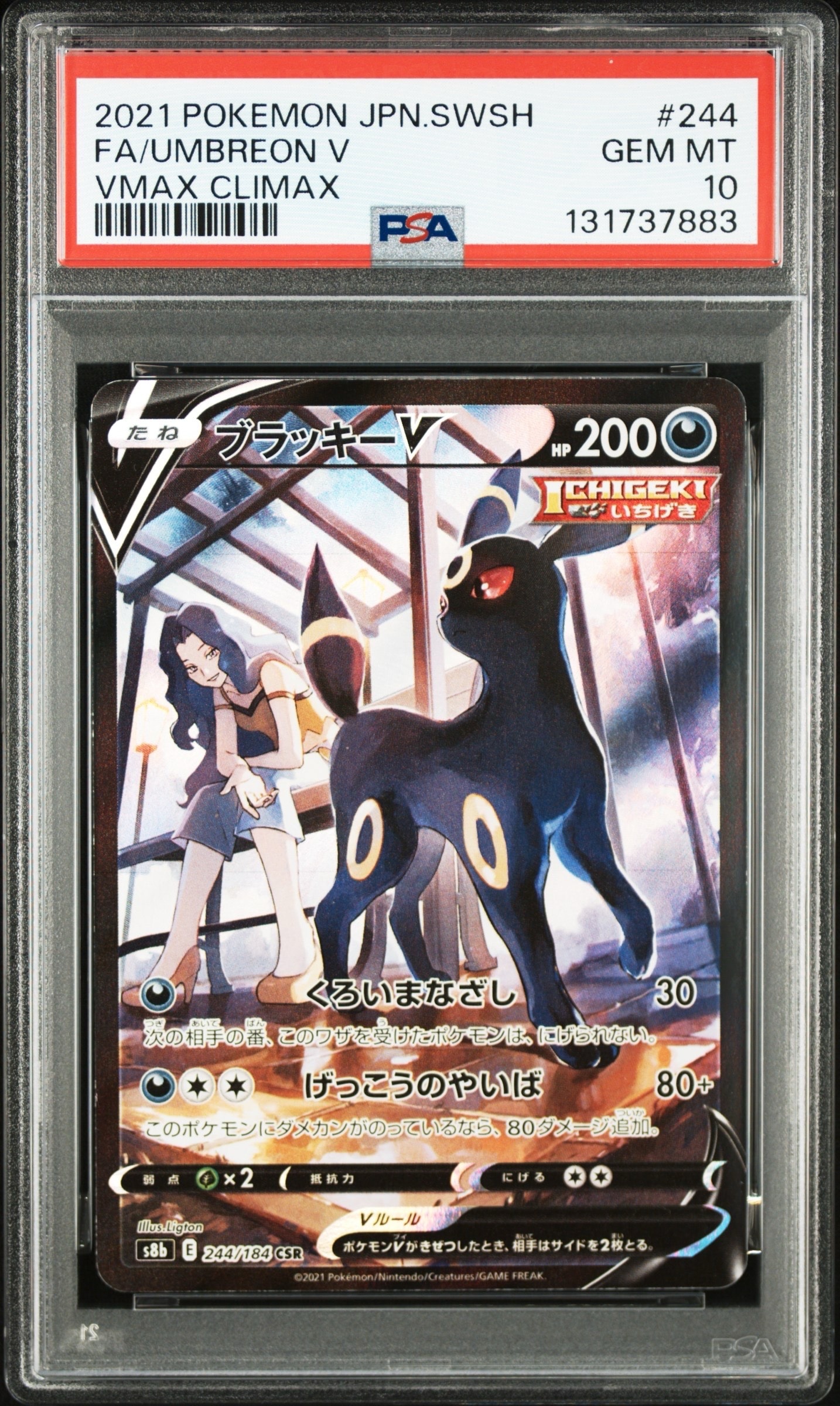 ブラッキーV CSR[S8b 244/184](ハイクラスパック「VMAXクライマックス」)