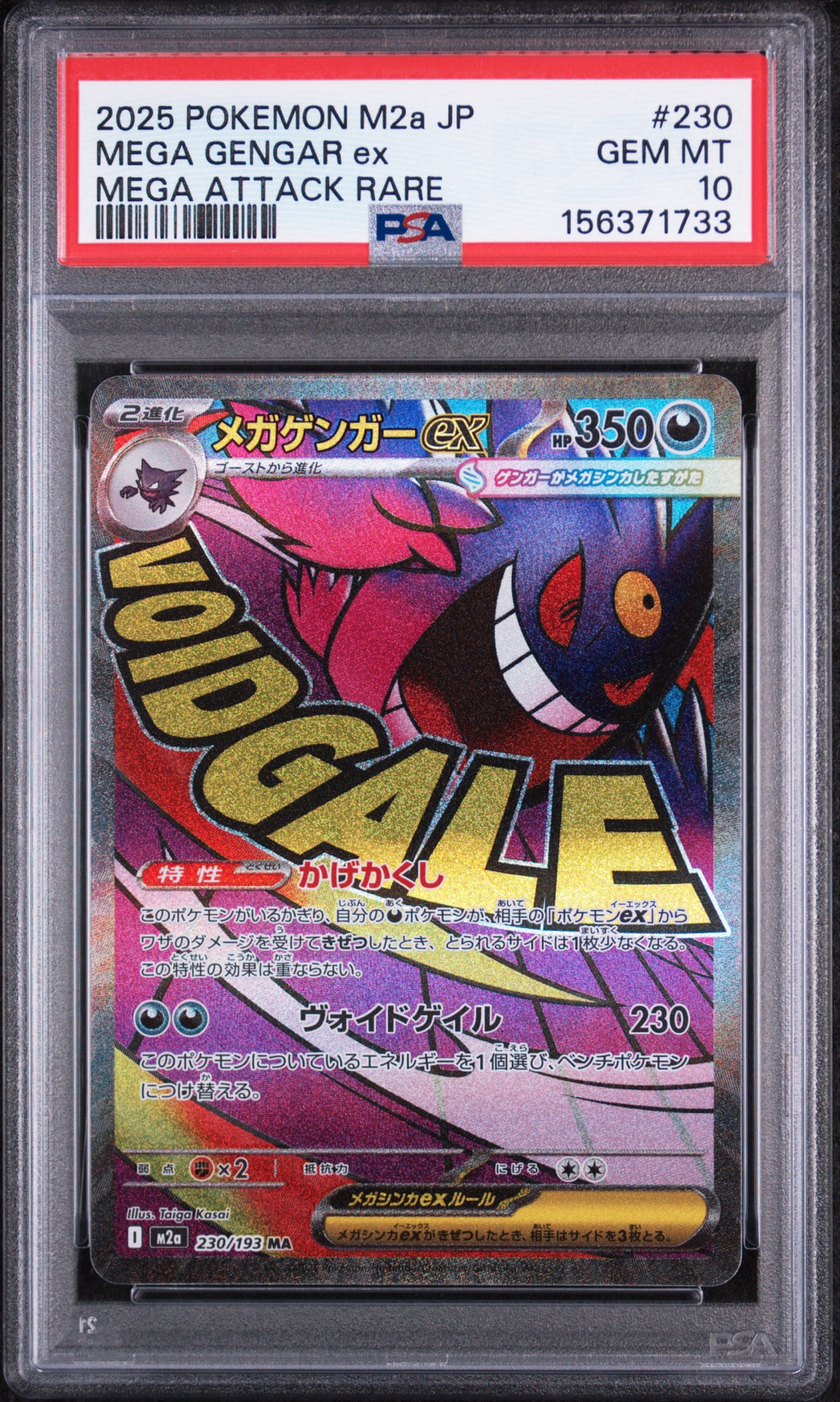 メガゲンガーex MA [M2a 230/193](ハイクラスパック「MEGAドリームex」)