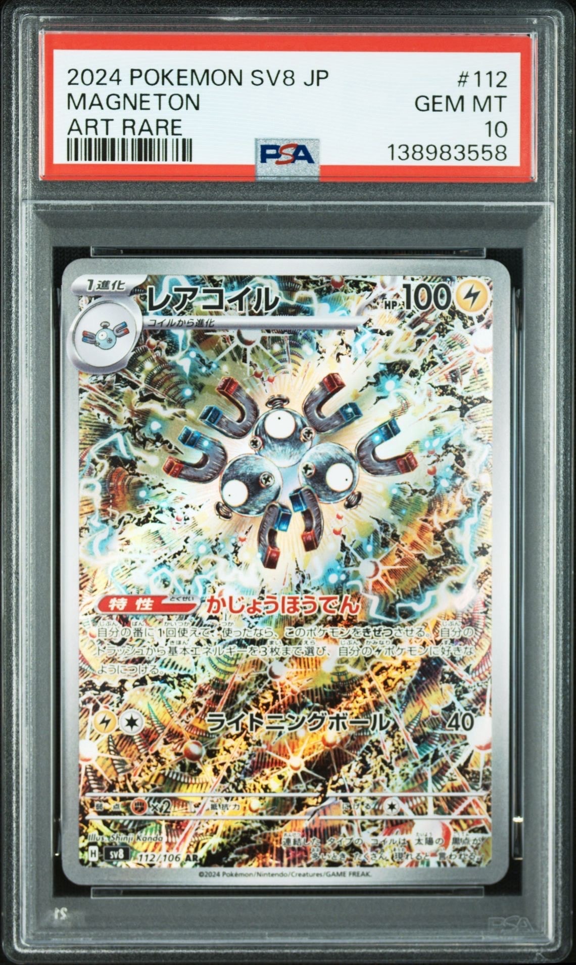 レアコイル AR [SV8 112/106](拡張パック「超電ブレイカー」)