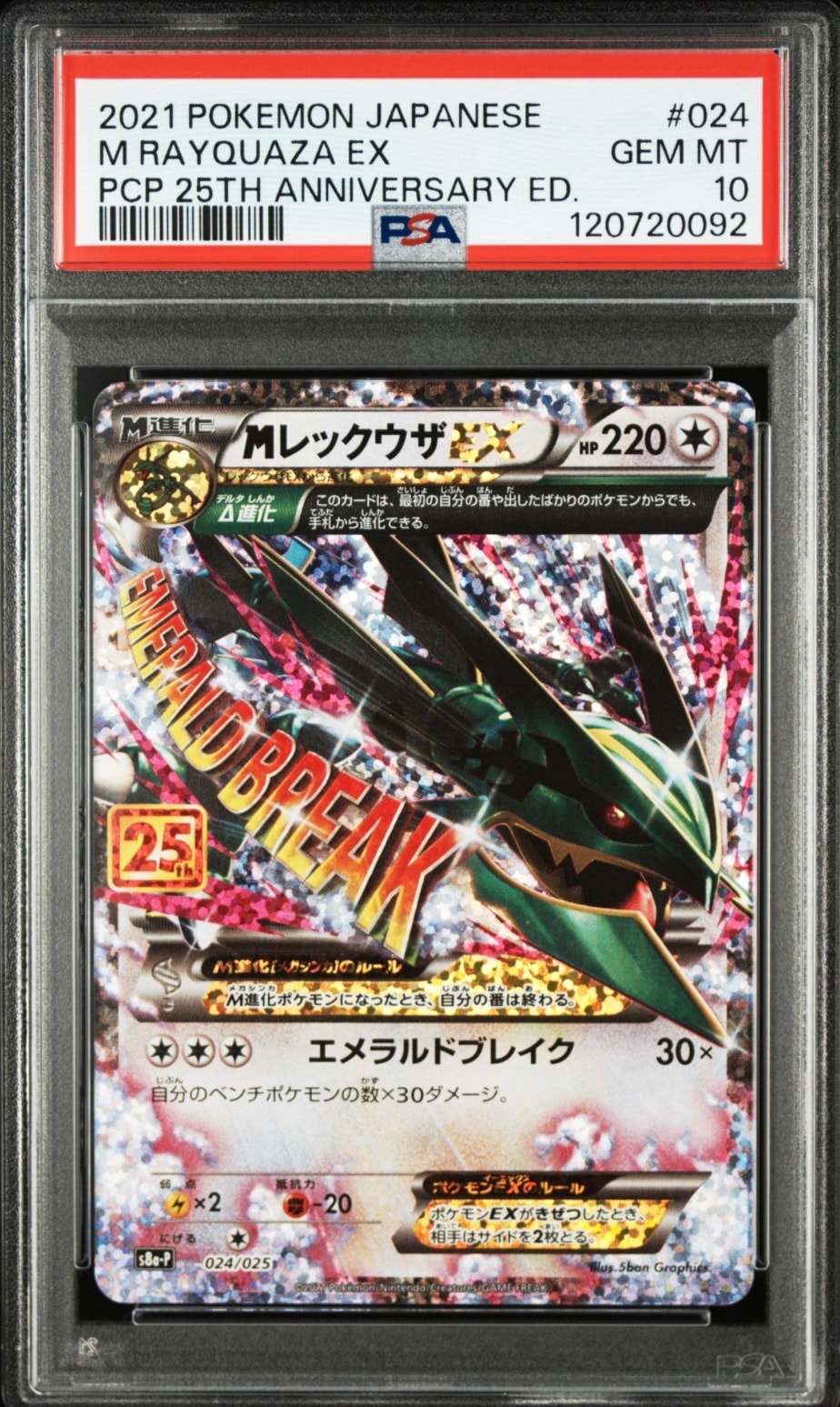 MレックウザEX: プロモ[S8a-P 024/025](プロモカードパック 25th ANNIVERSARY edition)