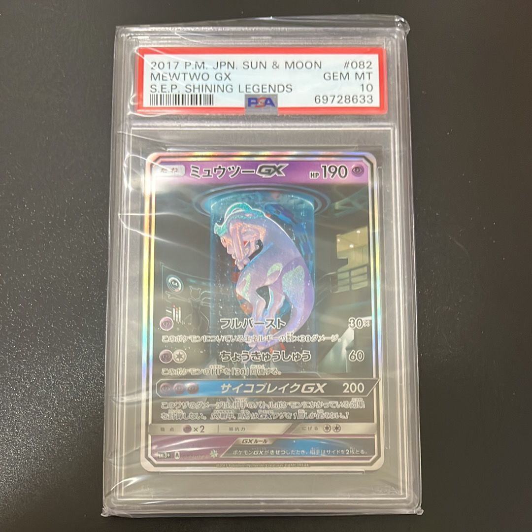 ミュウツーGX ☆[SM3+ 082/072](強化拡張パック「ひかる伝説」)