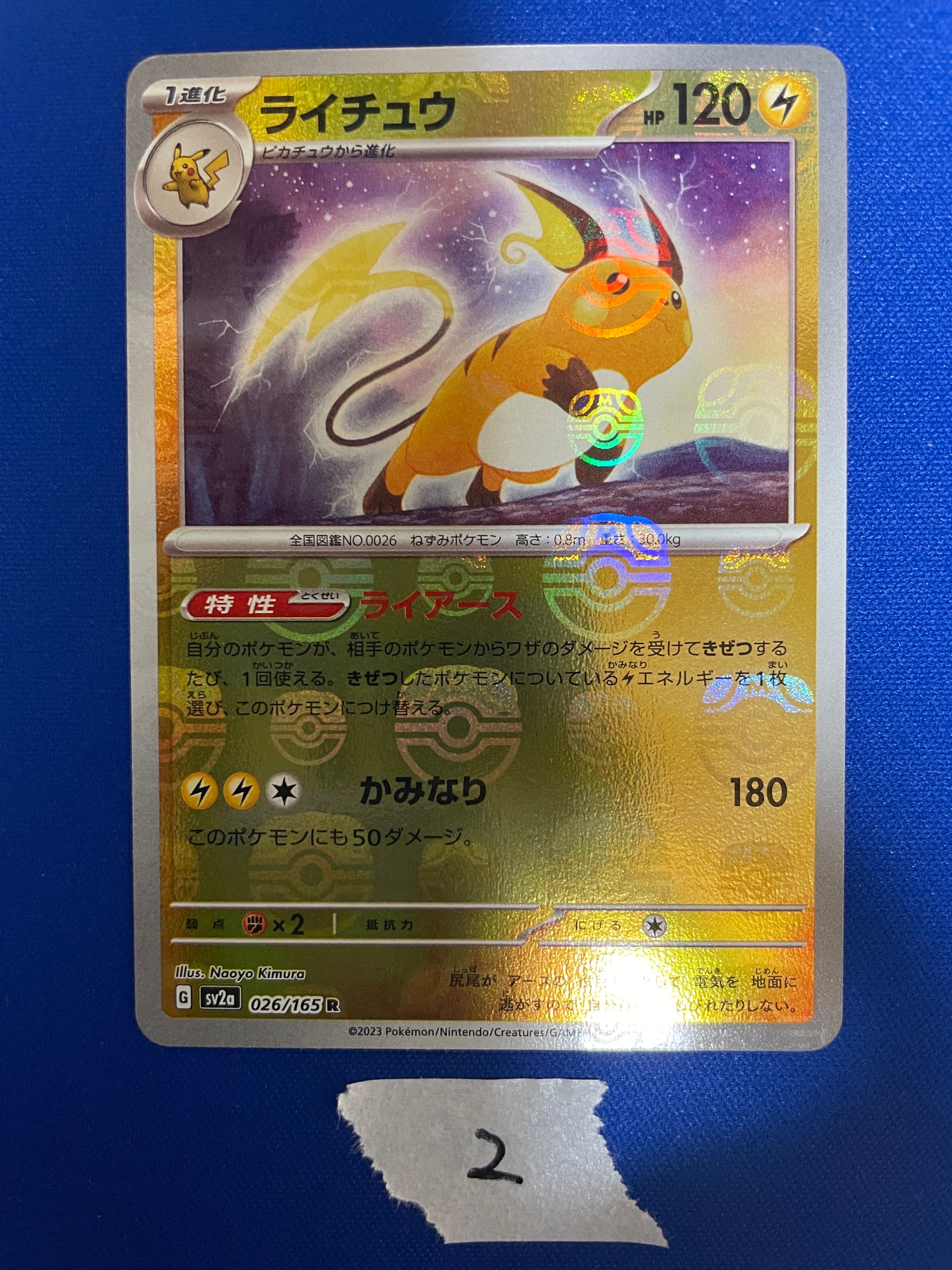 ライチュウ R: マスターボールミラー[SV2a 026/165](強化拡張パック「ポケモンカード151」)