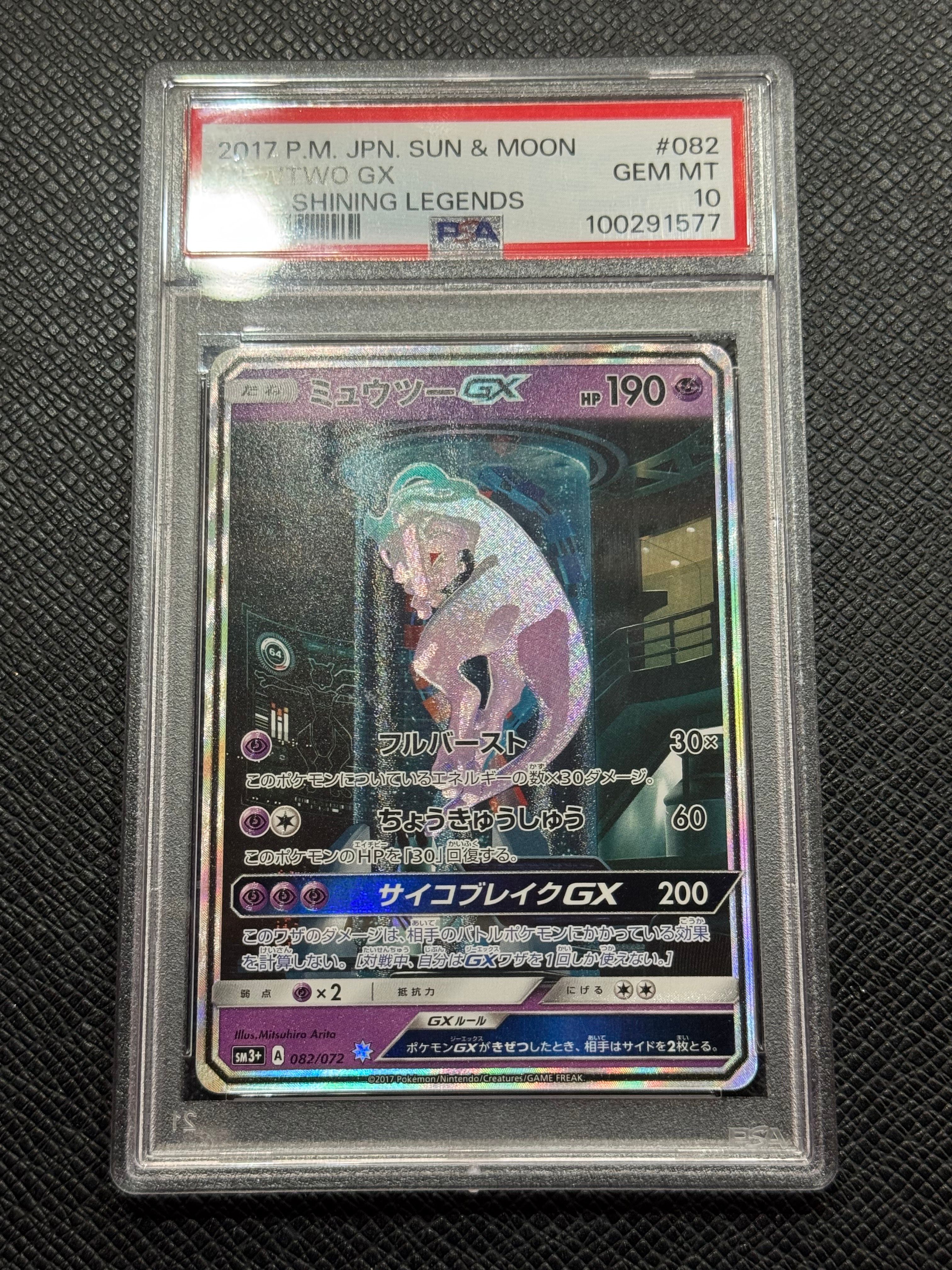 ミュウツーGX ☆[SM3+ 082/072](強化拡張パック「ひかる伝説」)