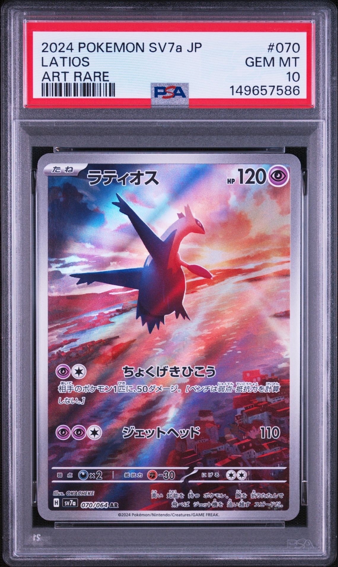 Latios AR [SV7a 070/064](Enhanced Expansion Pack "Paradise Dragona")