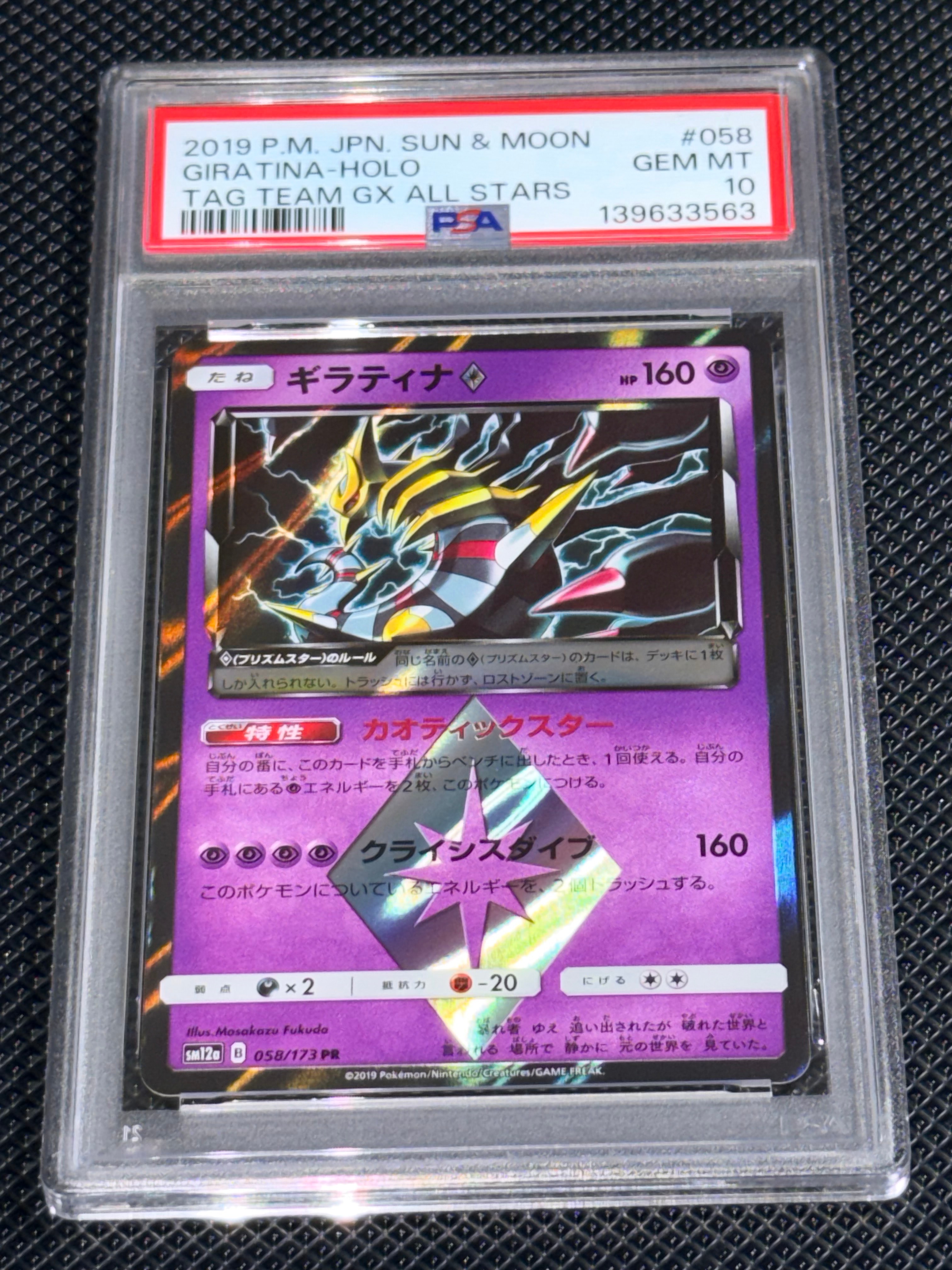 PSA10】ギラティナ PR [SM12a 058/173](ハイクラスパック「TAG TEAM GX