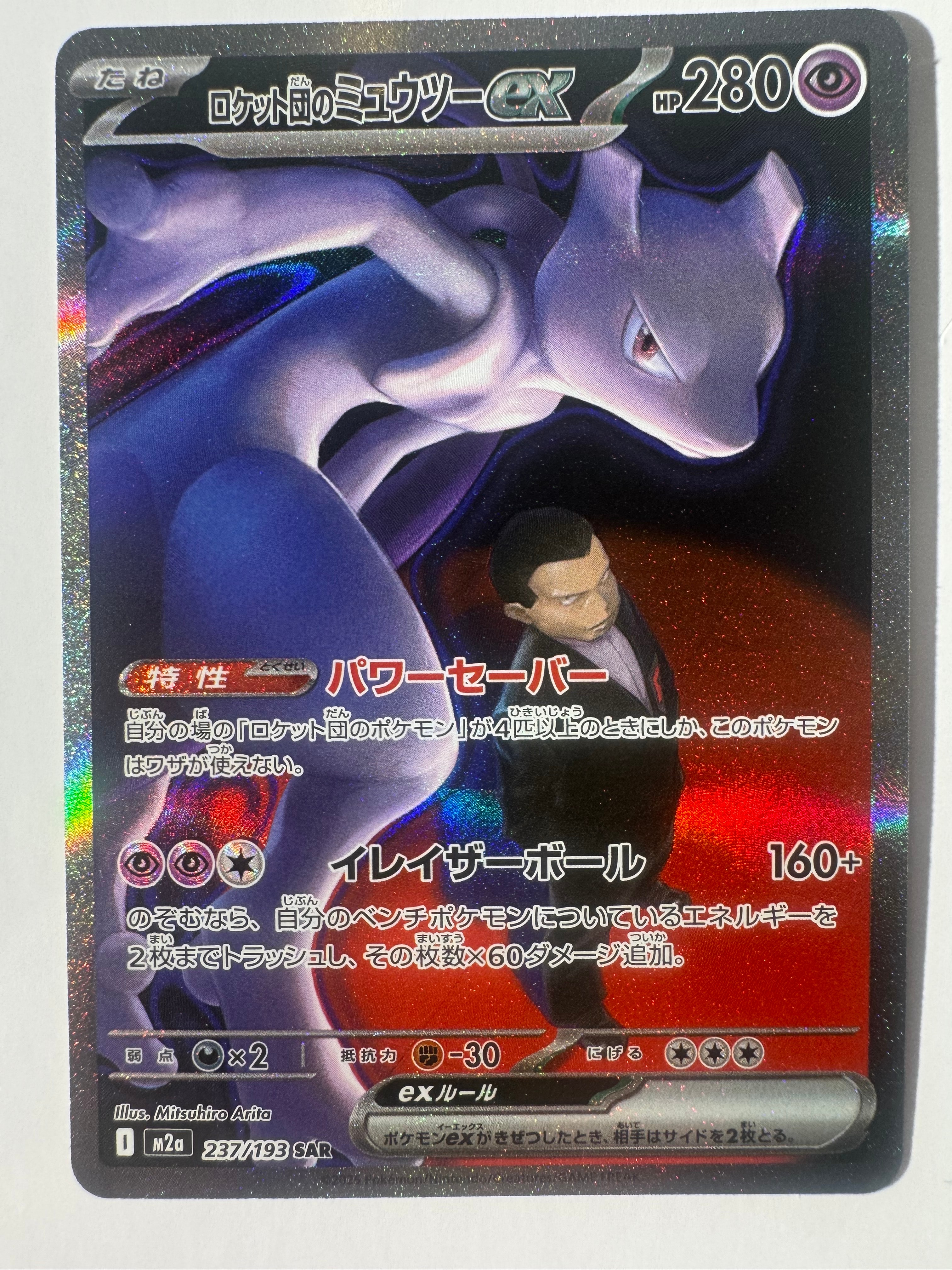 ロケット団のミュウツーex SAR [M2a 237/193](ハイクラスパック「MEGAドリームex」)