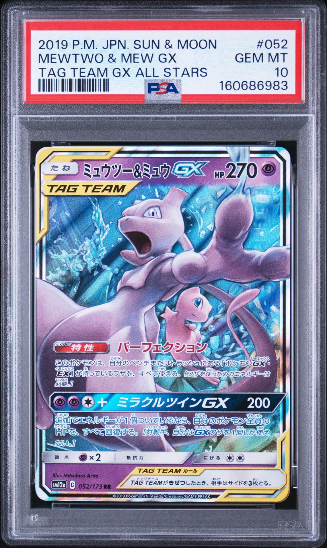 ミュウツー&ミュウGX RR [SM12a 052/173](ハイクラスパック「TAG TEAM