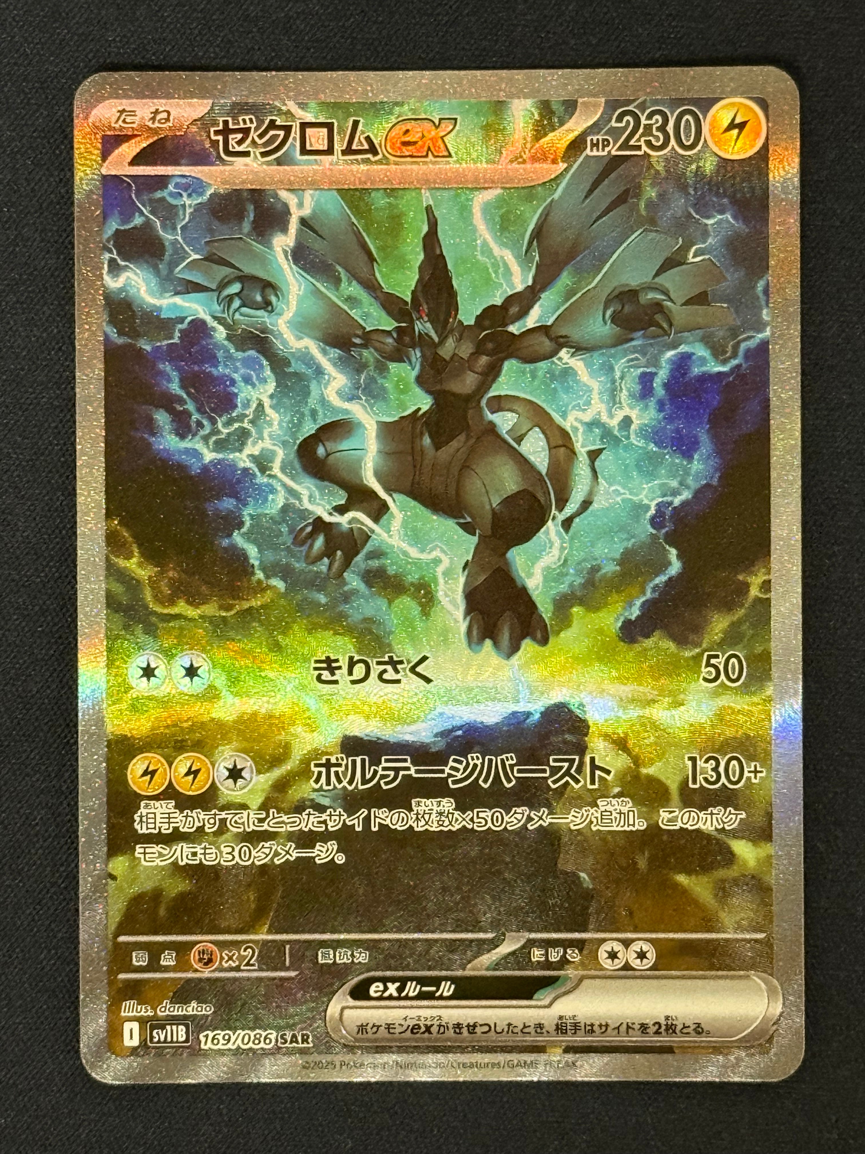 ゼクロムex SAR [SV11B 169/086](拡張パック「ブラックボルト」)