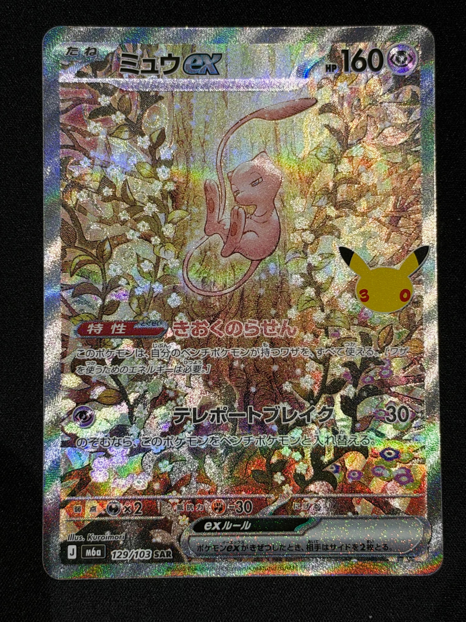 ミュウex SAR [M6a 129/103](拡張パック「30th CELEBRATION」)