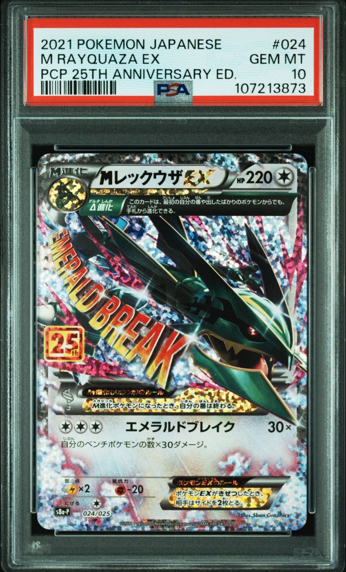 MレックウザEX: プロモ[S8a-P 024/025](プロモカードパック 25th ANNIVERSARY edition)