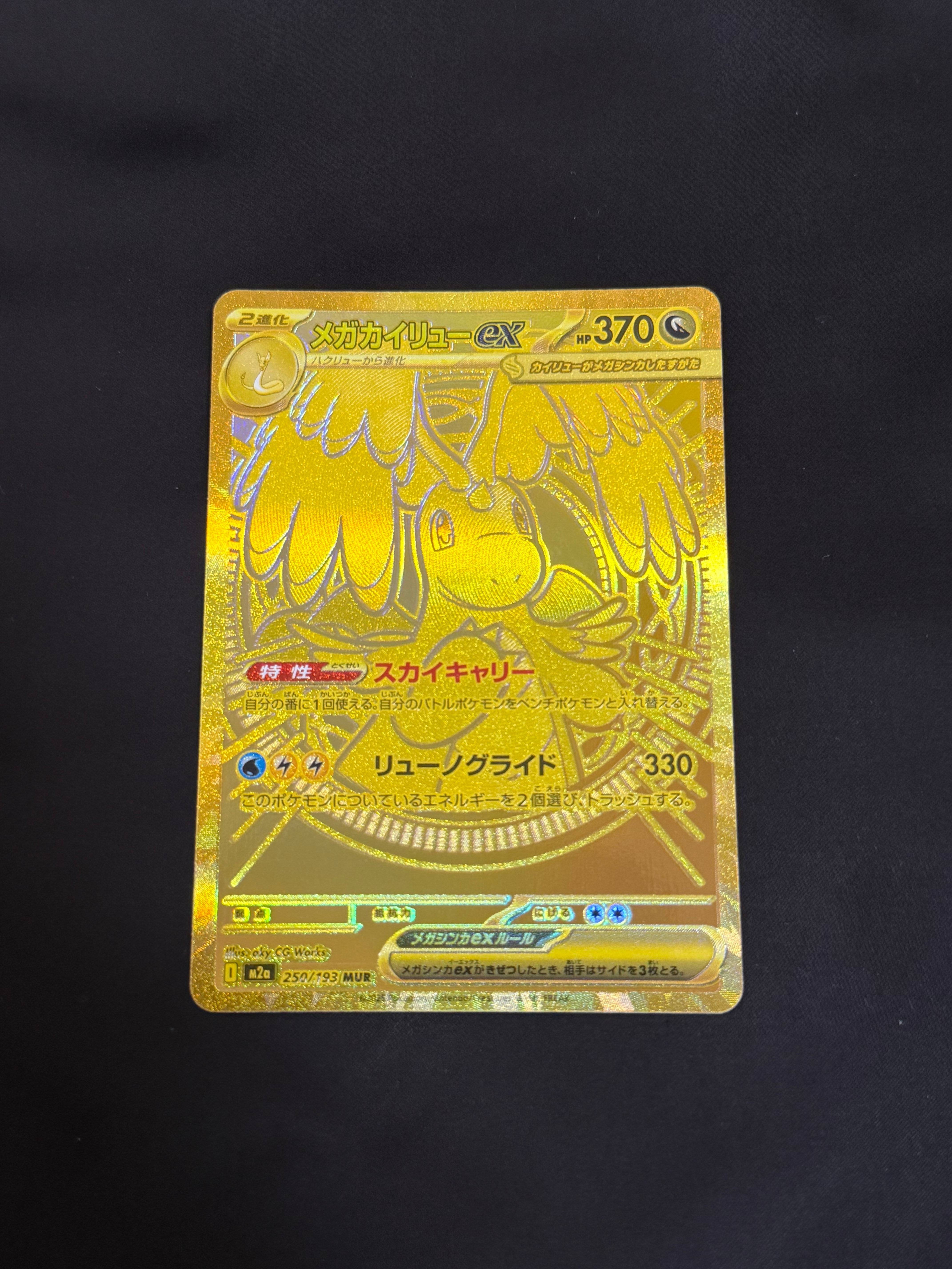 メガカイリューex MUR [M2a 250/193](ハイクラスパック「MEGAドリームex」)
