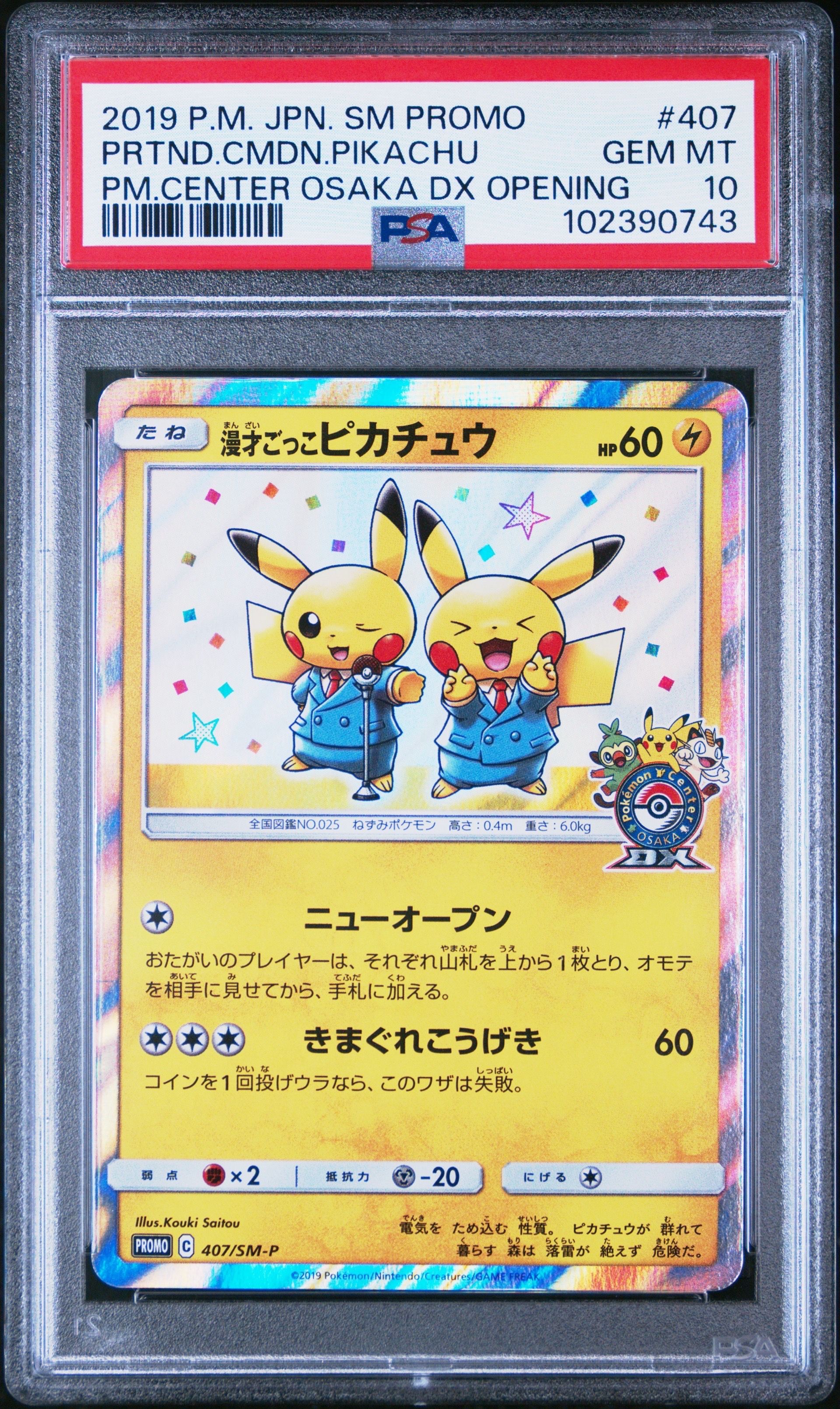 漫才ごっこピカチュウ: プロモ[SM-P 407](プロモーションカード「S-P」)