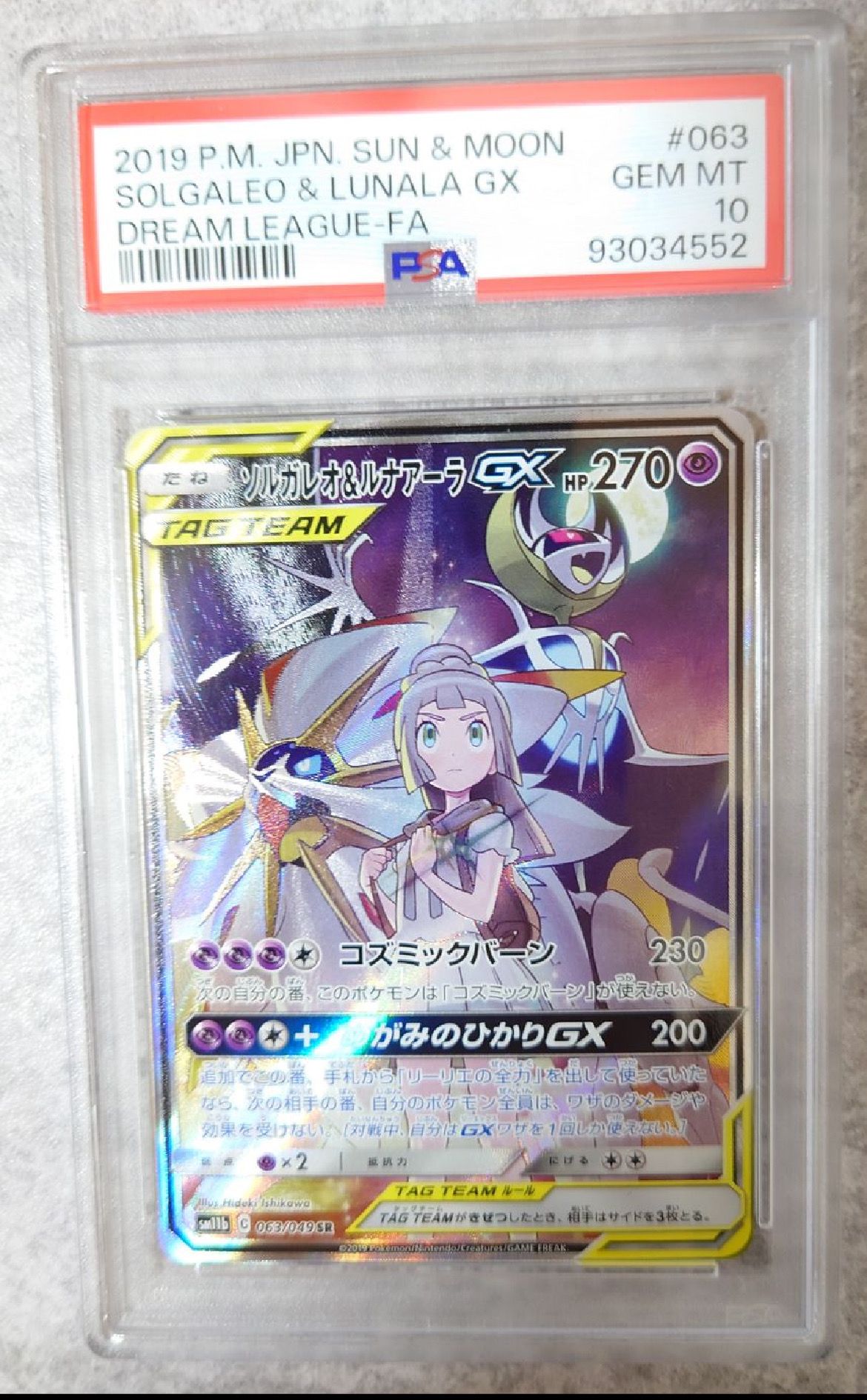 ソルガレオ&ルナアーラGX (リーリエ) SR :SA (ソルルナGX) [SM11b 063/049](強化拡張パック「ドリームリーグ」)