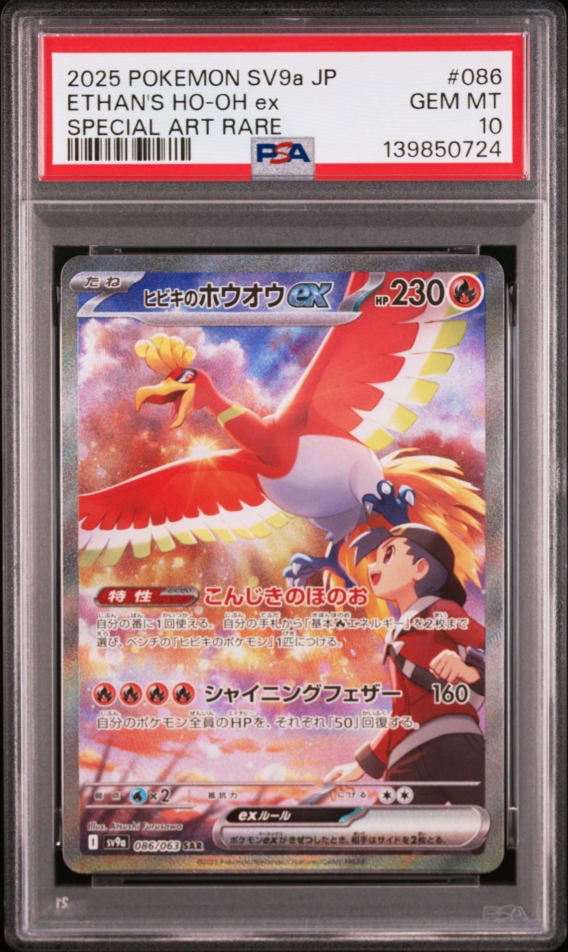 ヒビキのホウオウex SAR [SV9a 086/063](強化拡張パック「熱風のアリーナ」)