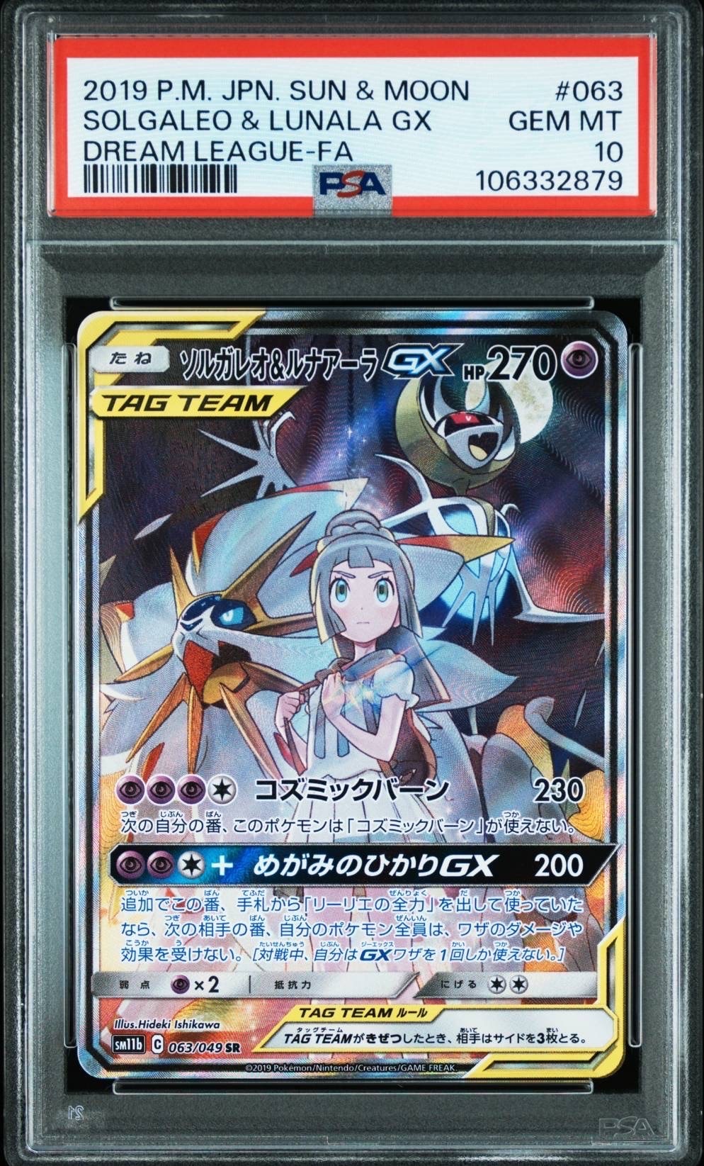 ソルガレオ&ルナアーラGX (リーリエ) SR :SA (ソルルナGX) [SM11b 063/049](強化拡張パック「ドリームリーグ」)