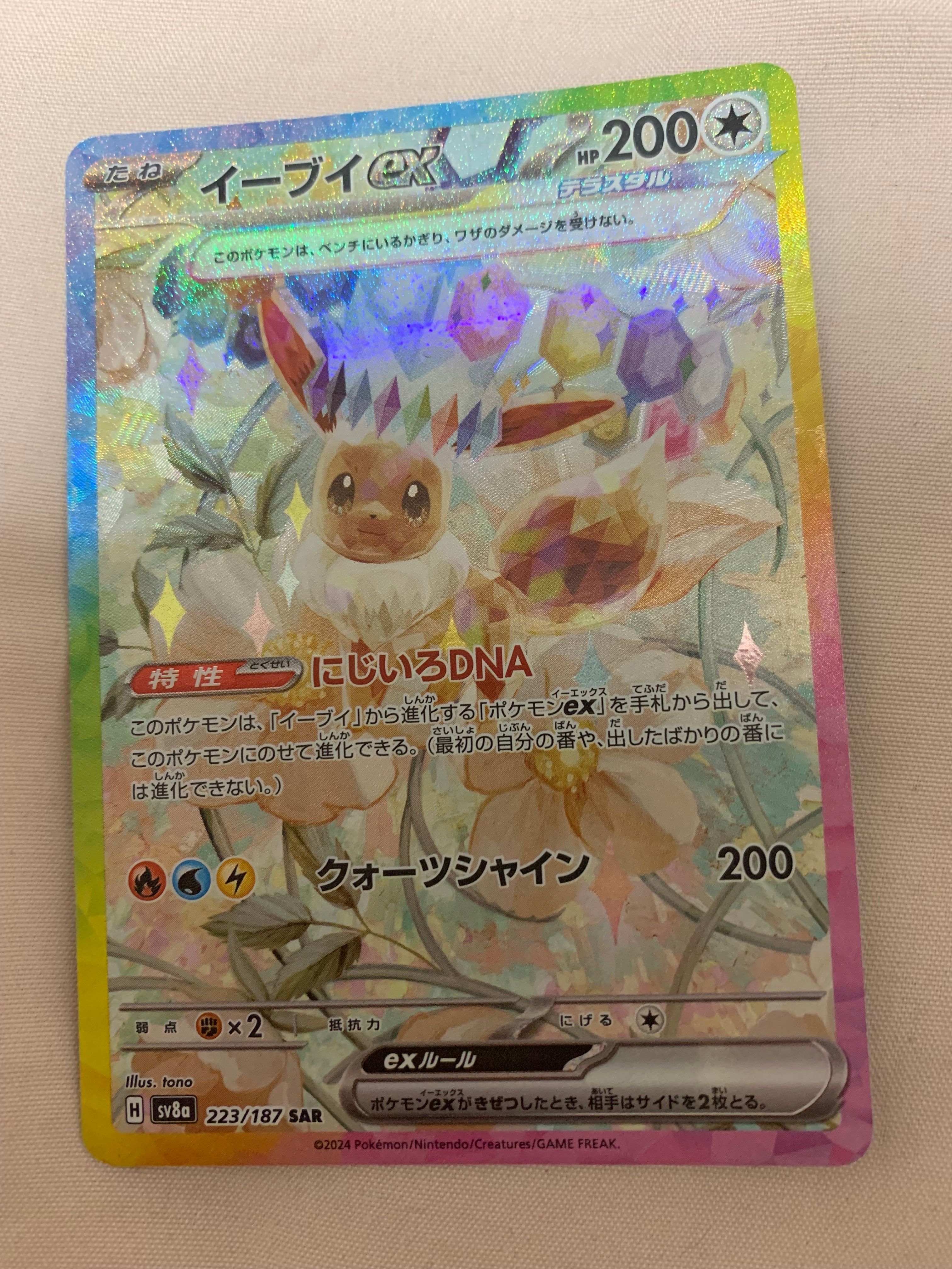イーブイex SAR [SV8a 224/187](ハイクラスパック「テラスタルフェスex」)