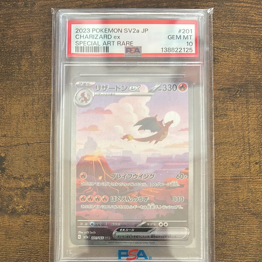 リザードンex SAR [SV2a 201/165](強化拡張パック「ポケモンカード151」)