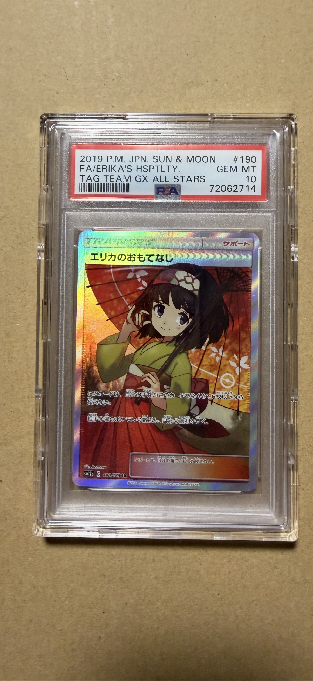 エリカのおもてなし SR[SM12a 190/173](ハイクラスパック「TAG TEAM GX タッグオールスターズ」)